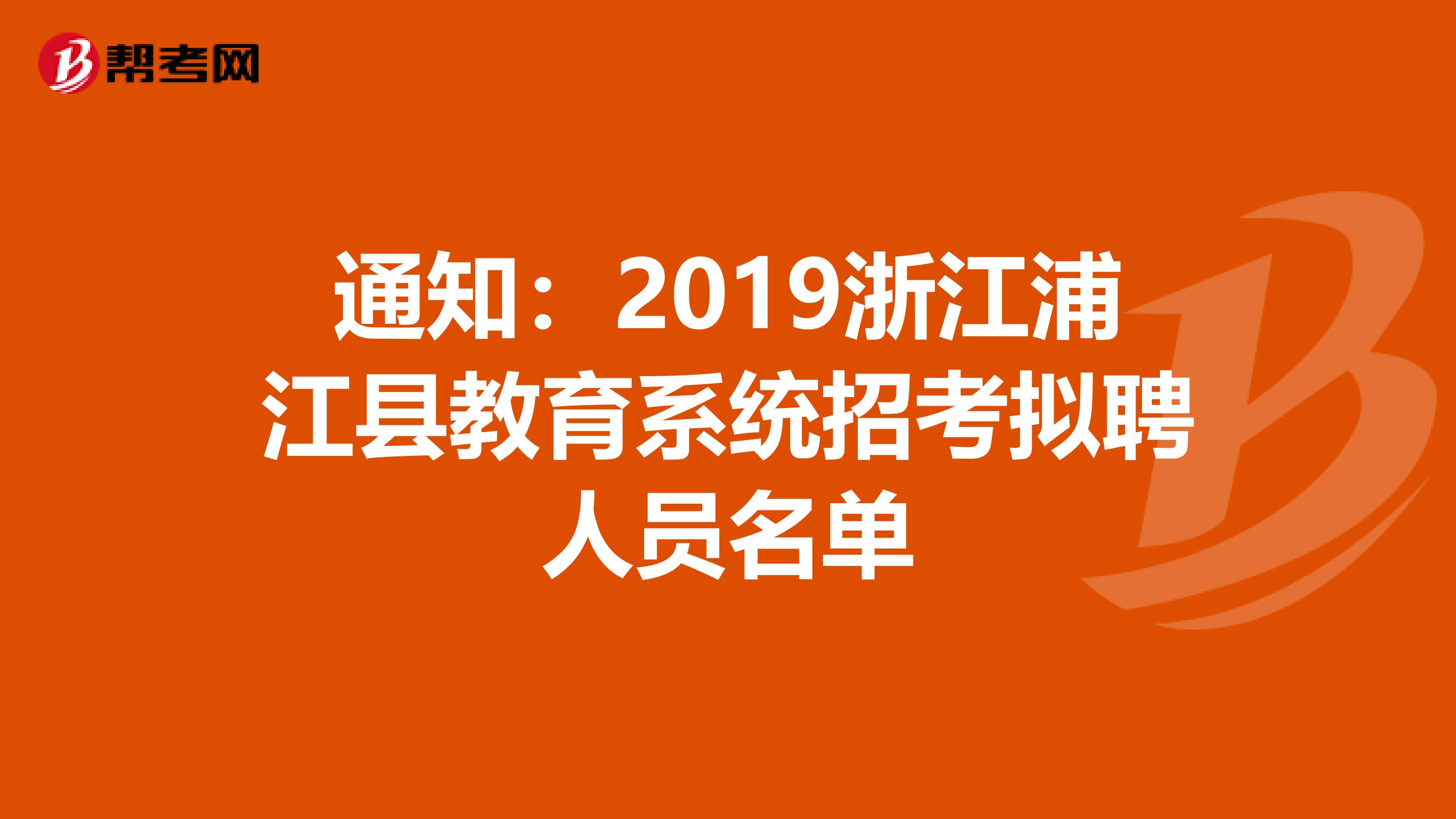 通知：2019浙江浦江县教育系统招考拟聘人员名单