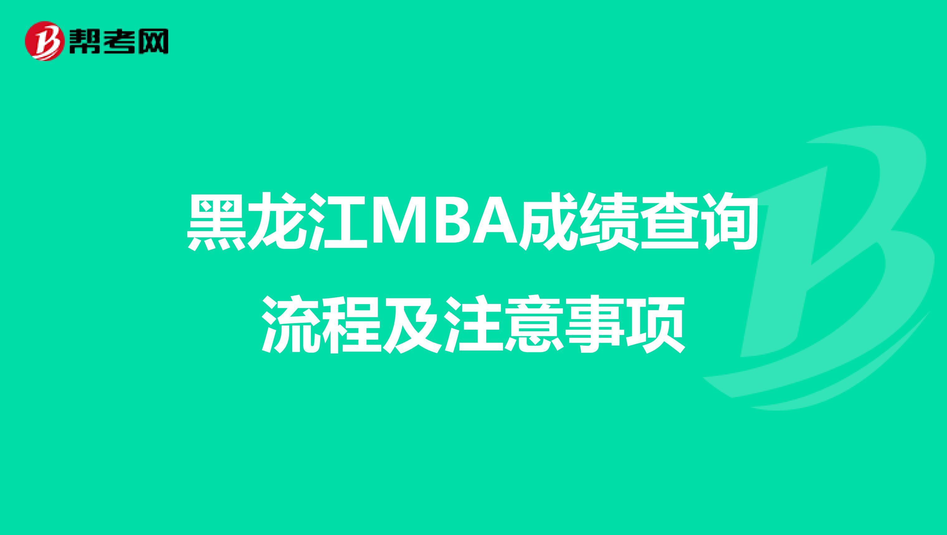 黑龙江MBA成绩查询流程及注意事项