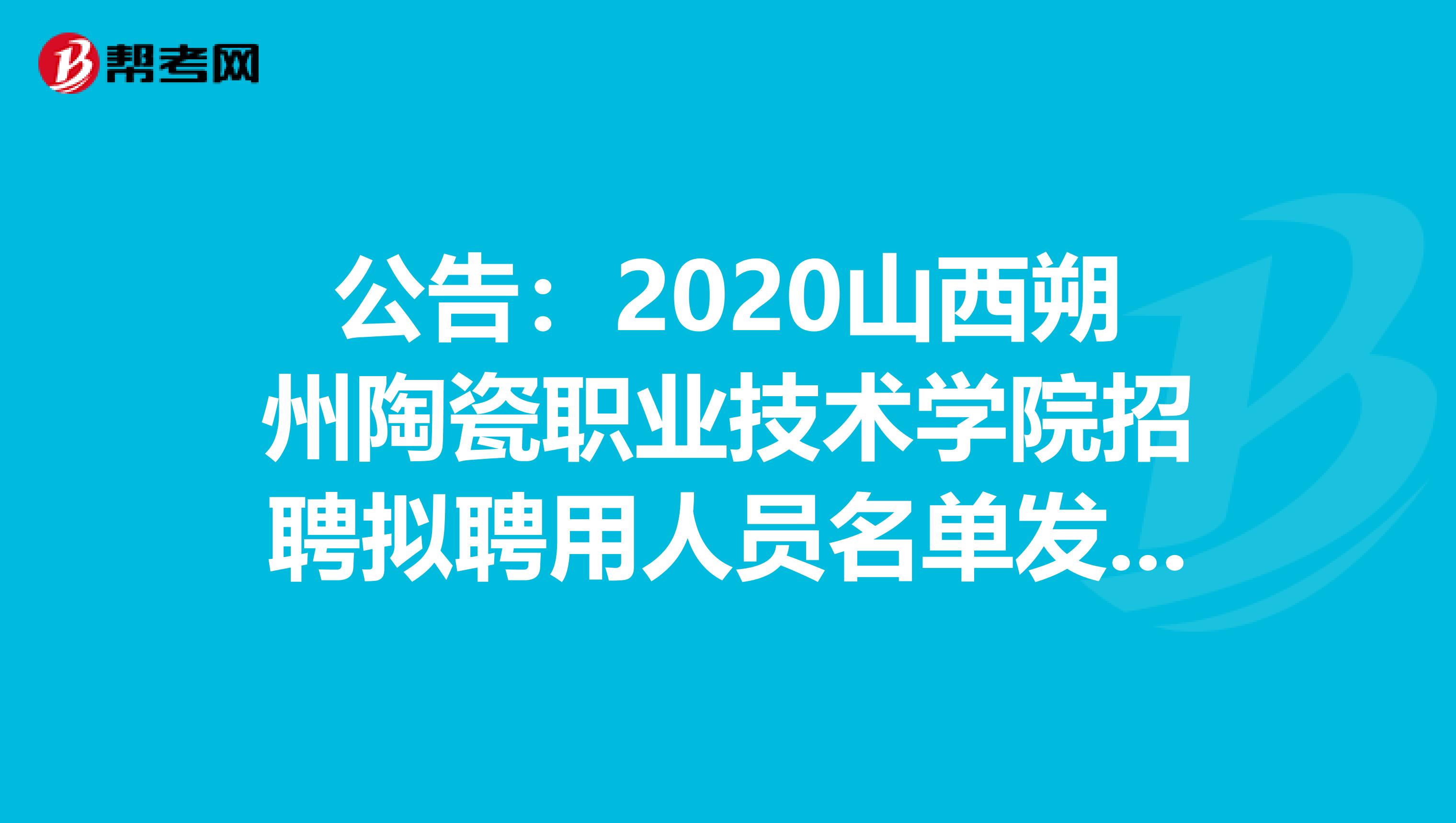 公告：2020山西朔州陶瓷职业技术学院招聘拟聘用人员名单发布了