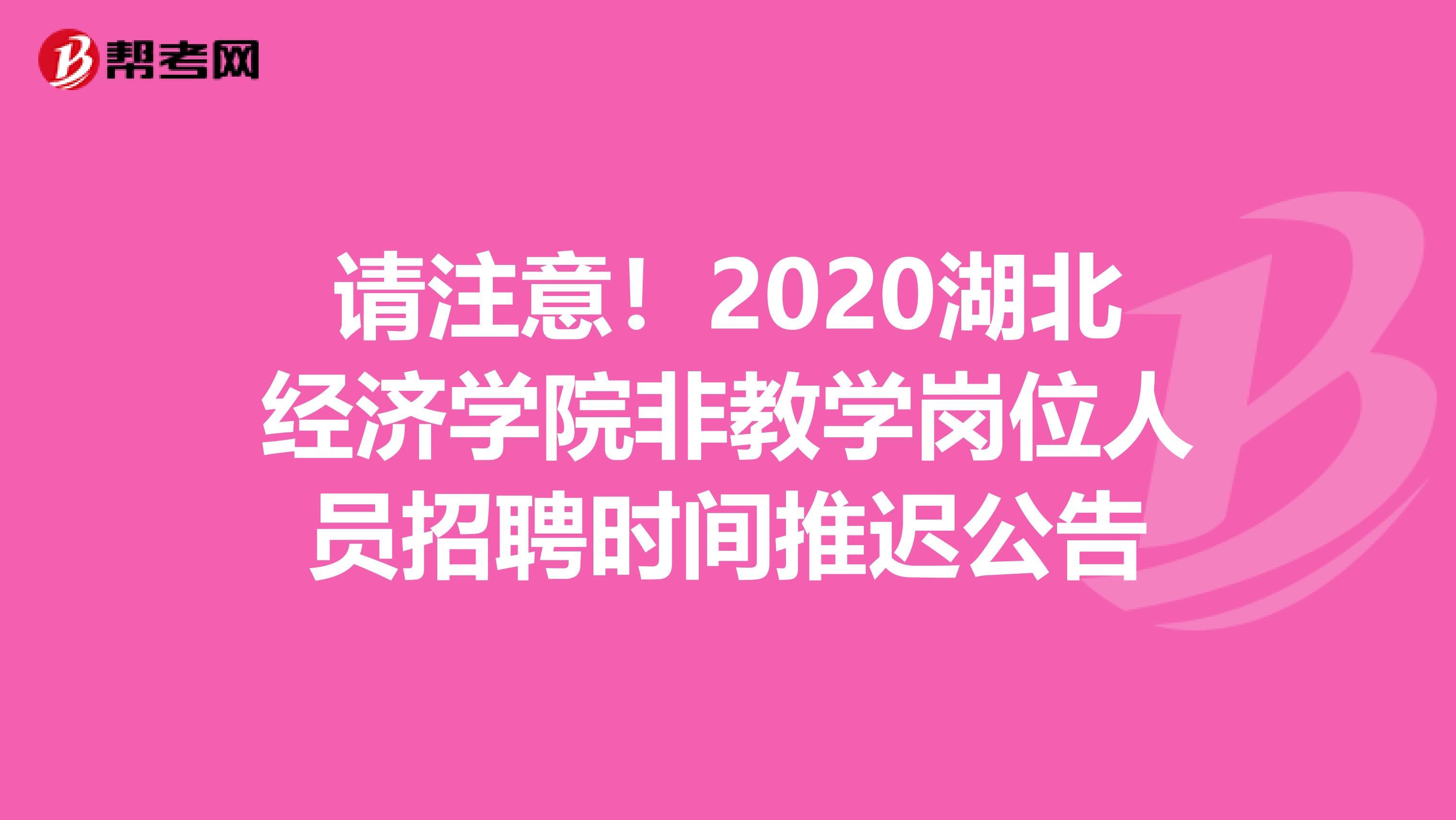请注意！2020湖北经济学院非教学岗位人员招聘时间推迟公告