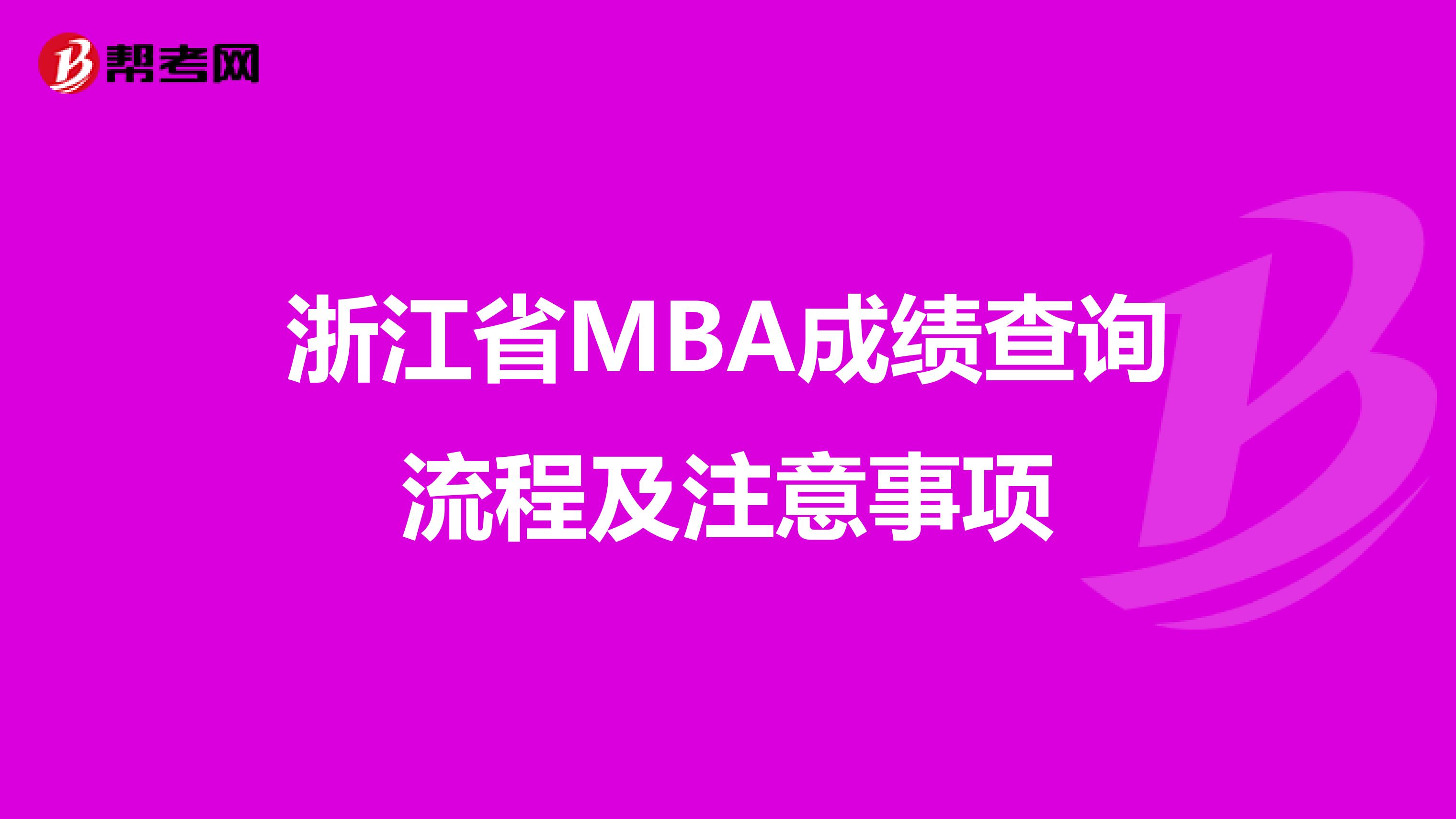 浙江省MBA成绩查询流程及注意事项