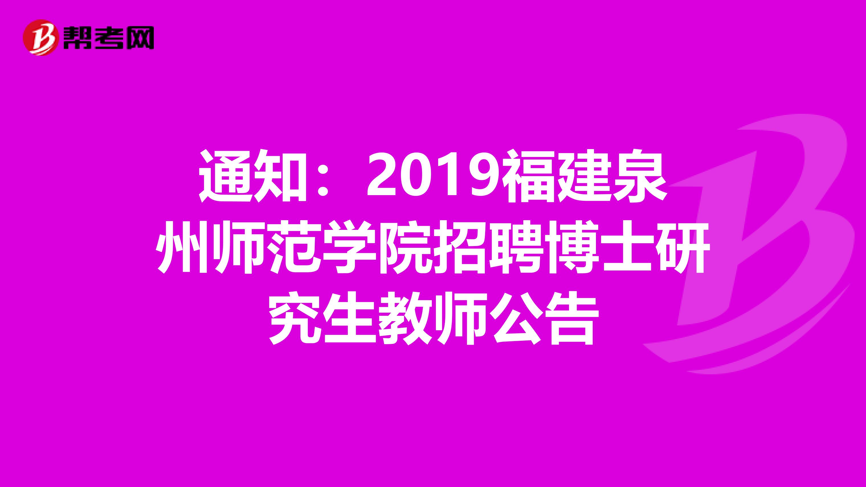通知:2019福建泉州师范学院招聘博士研究生教师公告