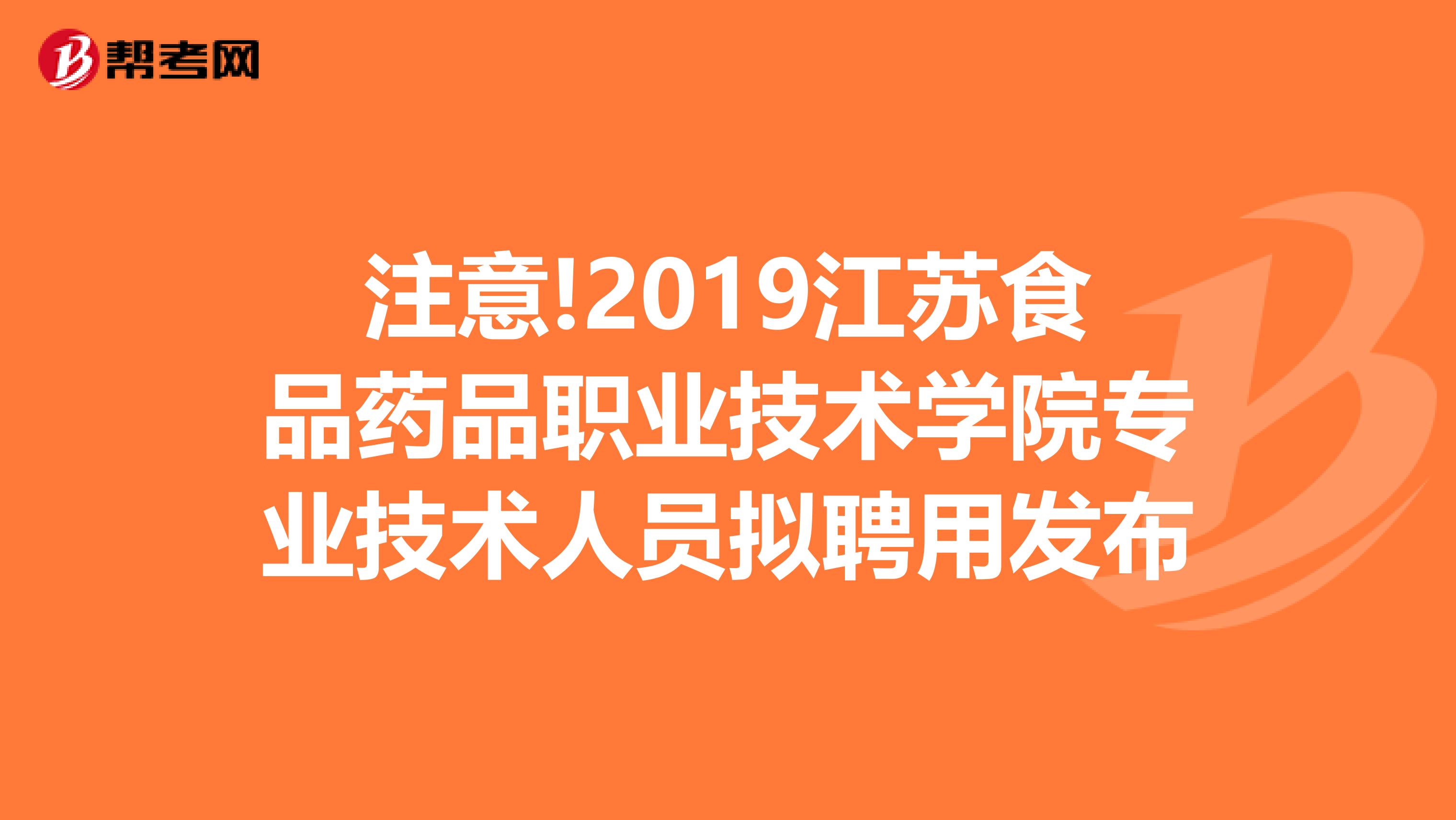 注意!2019江苏食品药品职业技术学院专业技术人员拟聘用发布