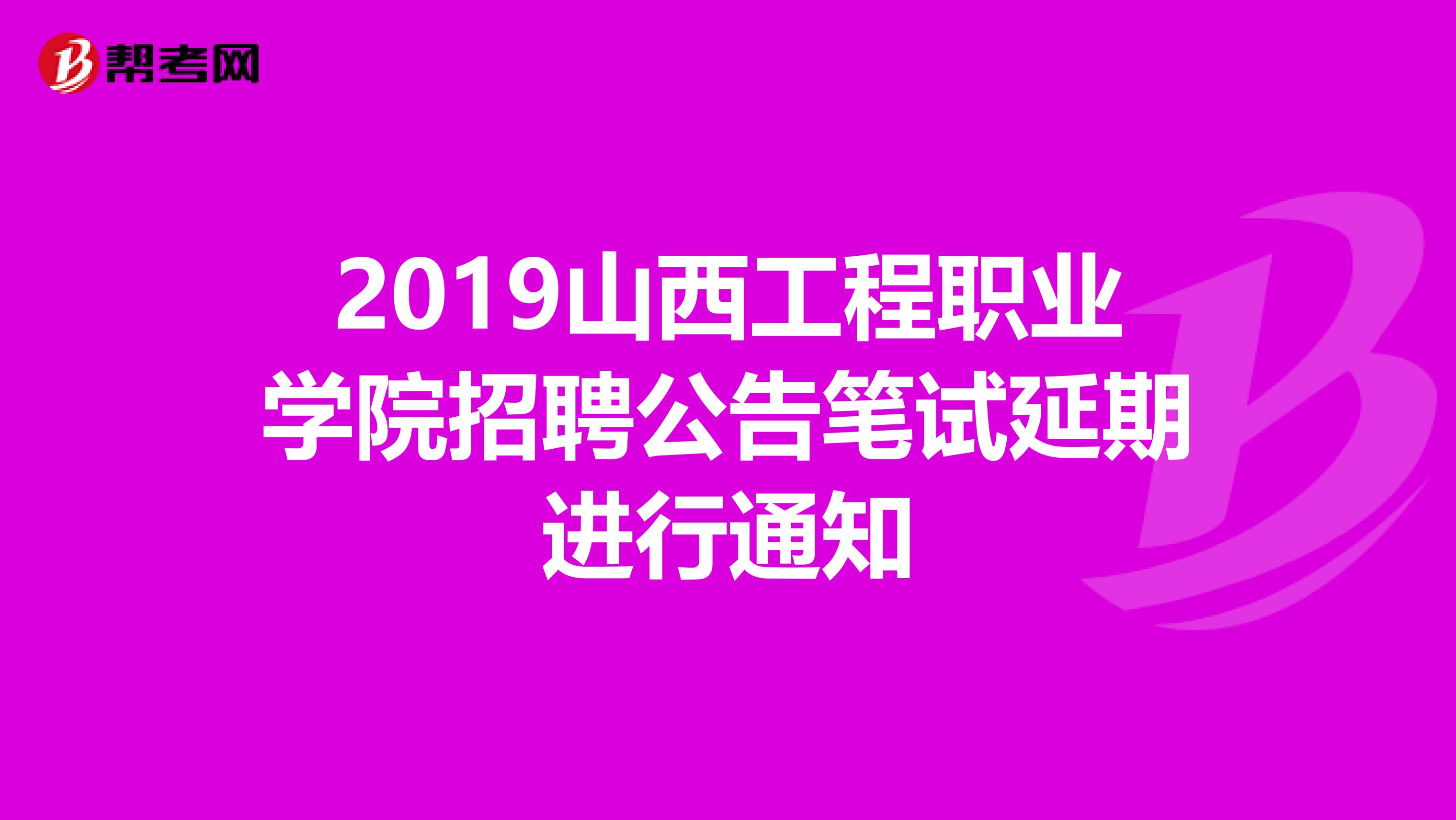 2019山西工程职业学院招聘公告笔试延期进行通知