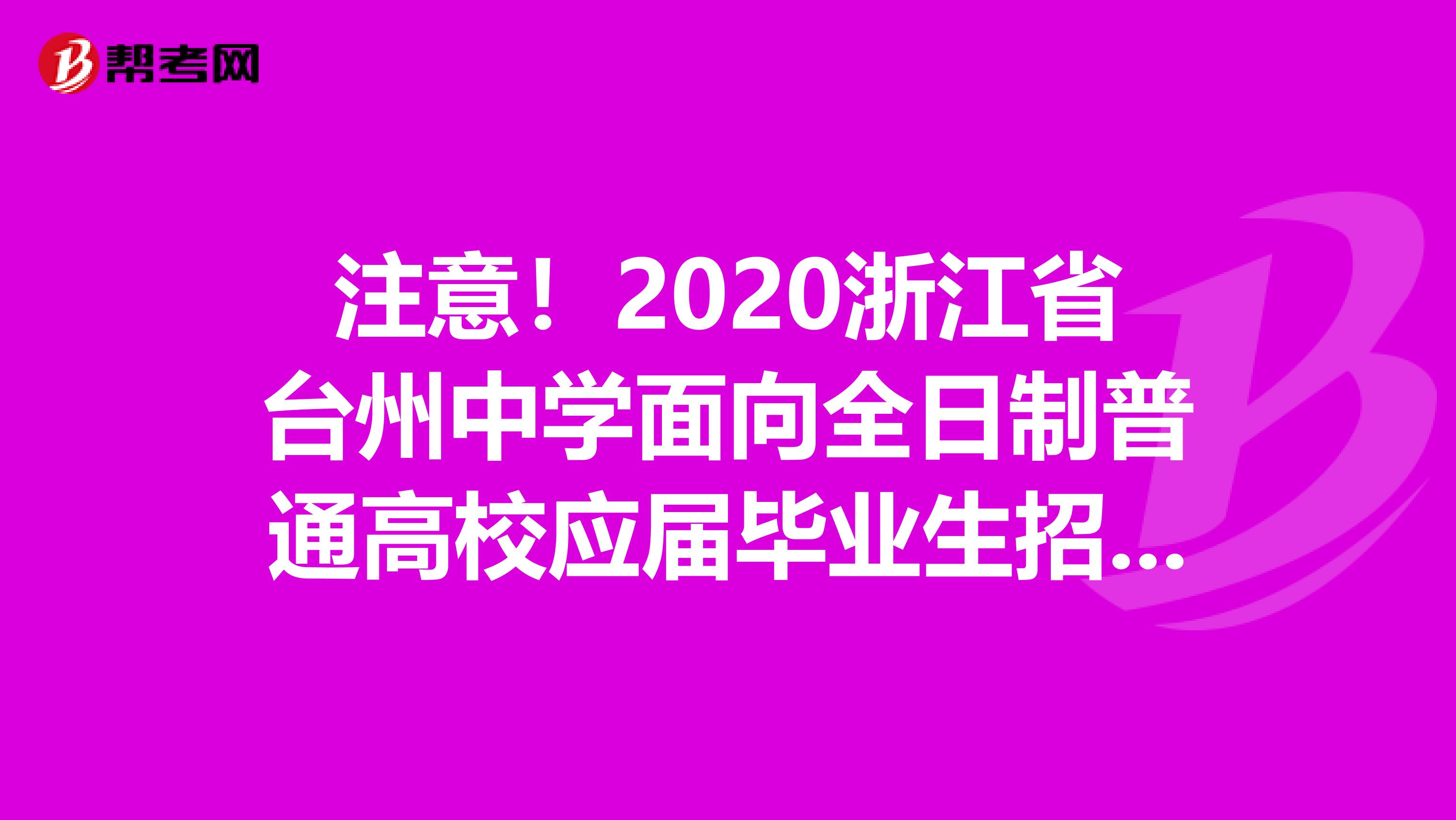 注意！2020浙江省台州中学面向全日制普通高校应届毕业生招聘教师补充公告