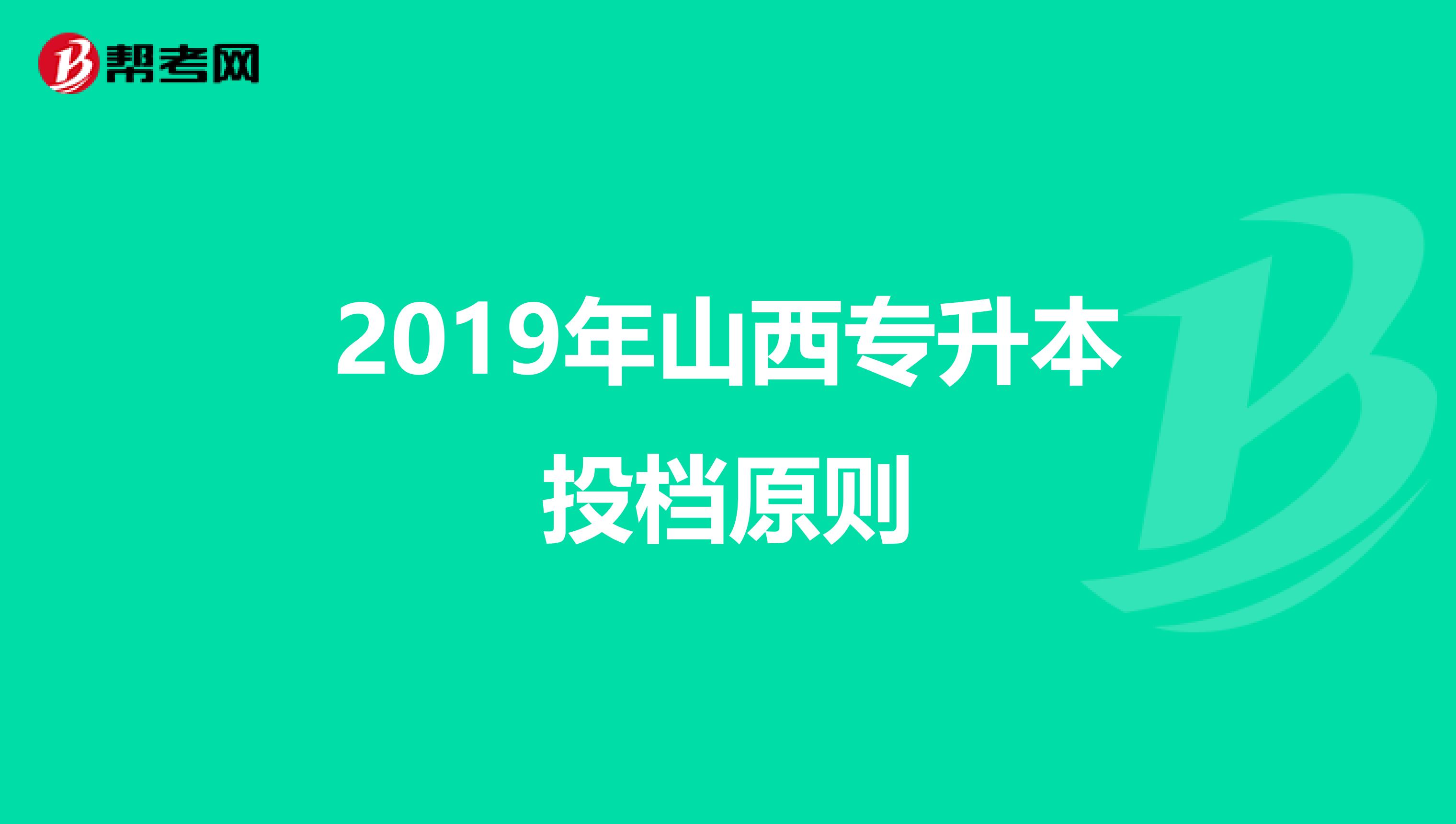 2019年山西专升本投档原则