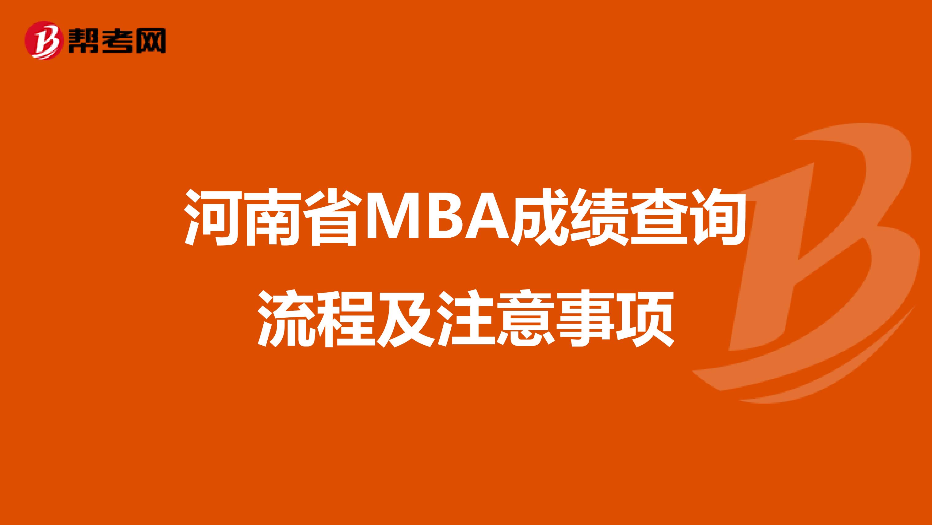 河南省MBA成绩查询流程及注意事项