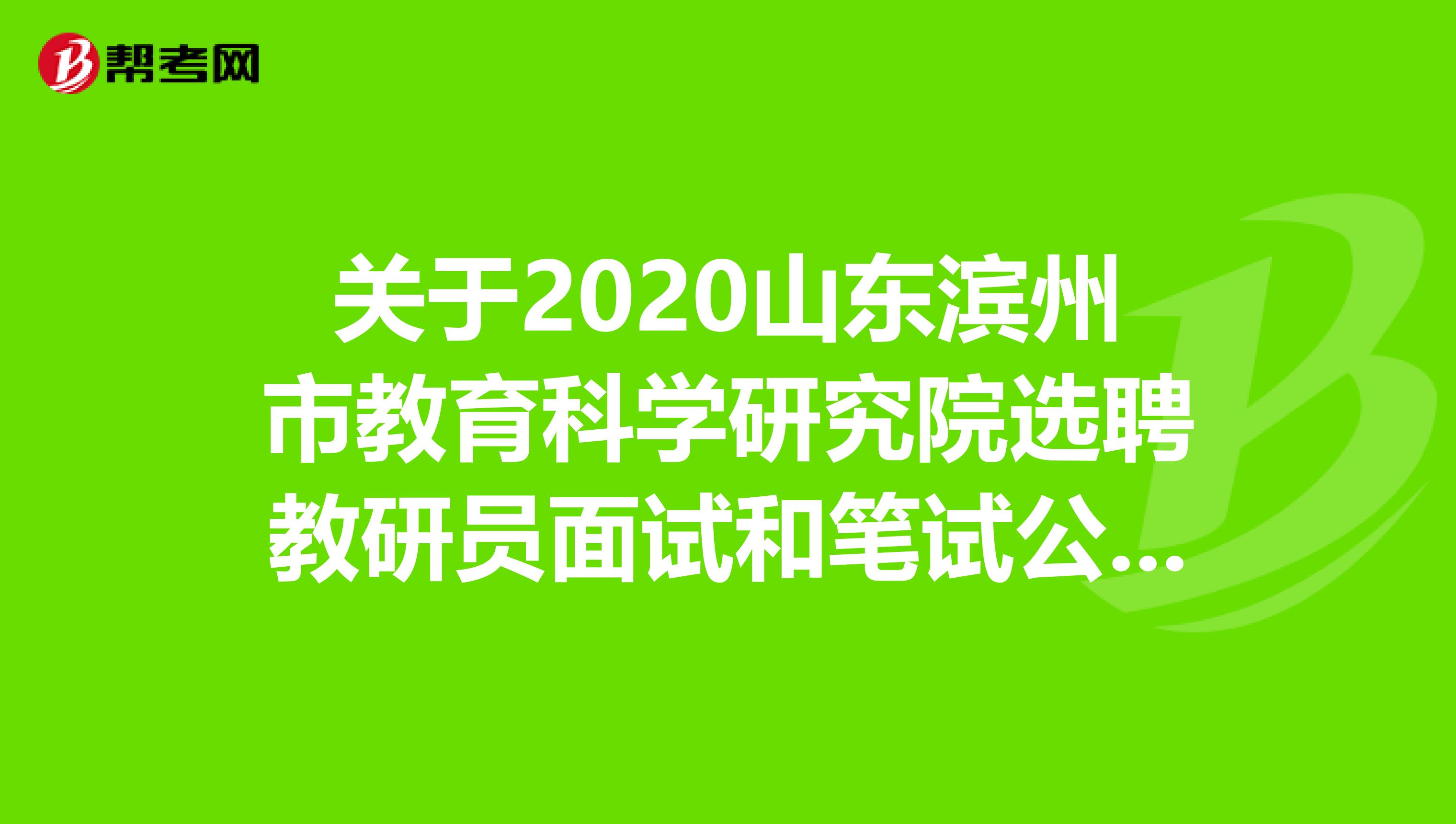 关于2020山东滨州市教育科学研究院选聘教研员面试和笔试公告出来了