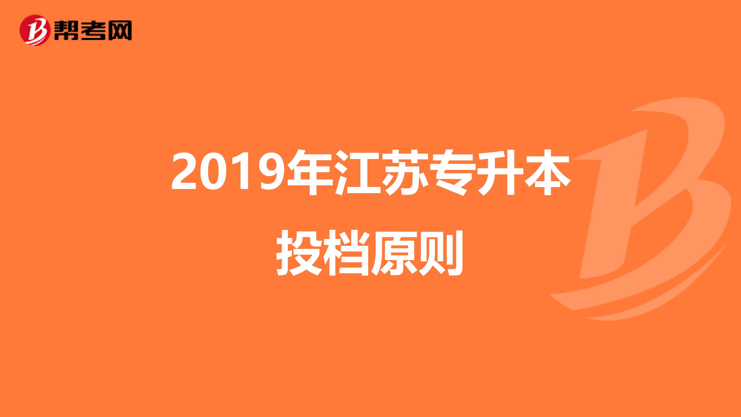 2019年江苏专升本投档原则