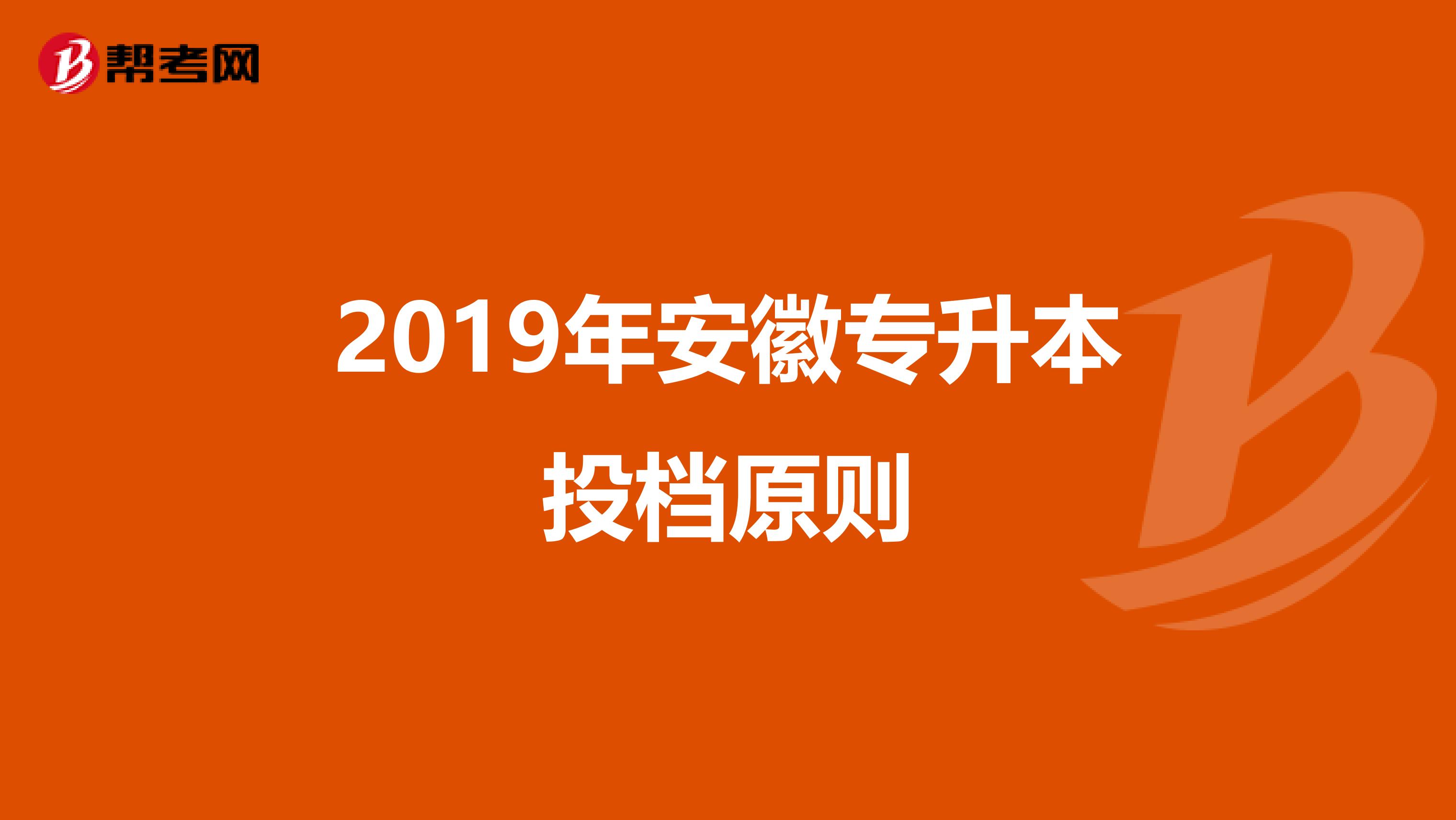 2019年安徽专升本投档原则