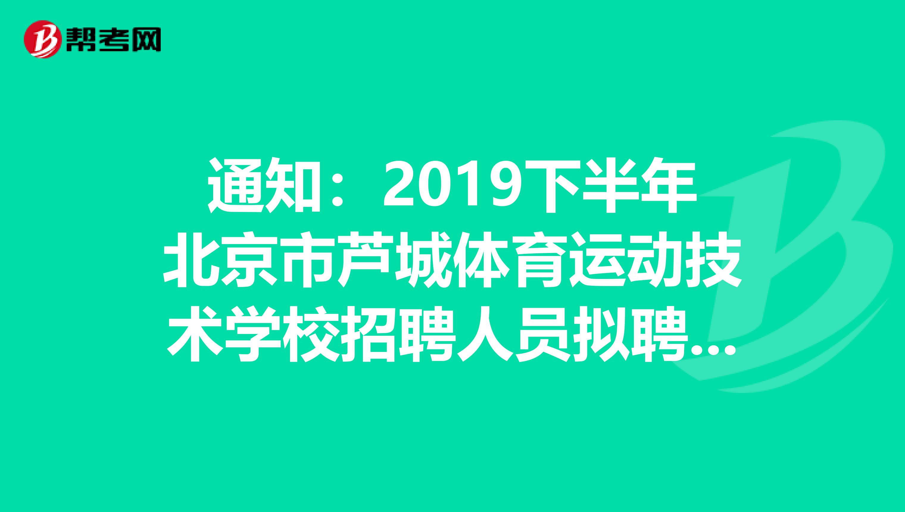 通知:2019下半年北京市芦城体育运动技术学校招聘人员拟聘用名单