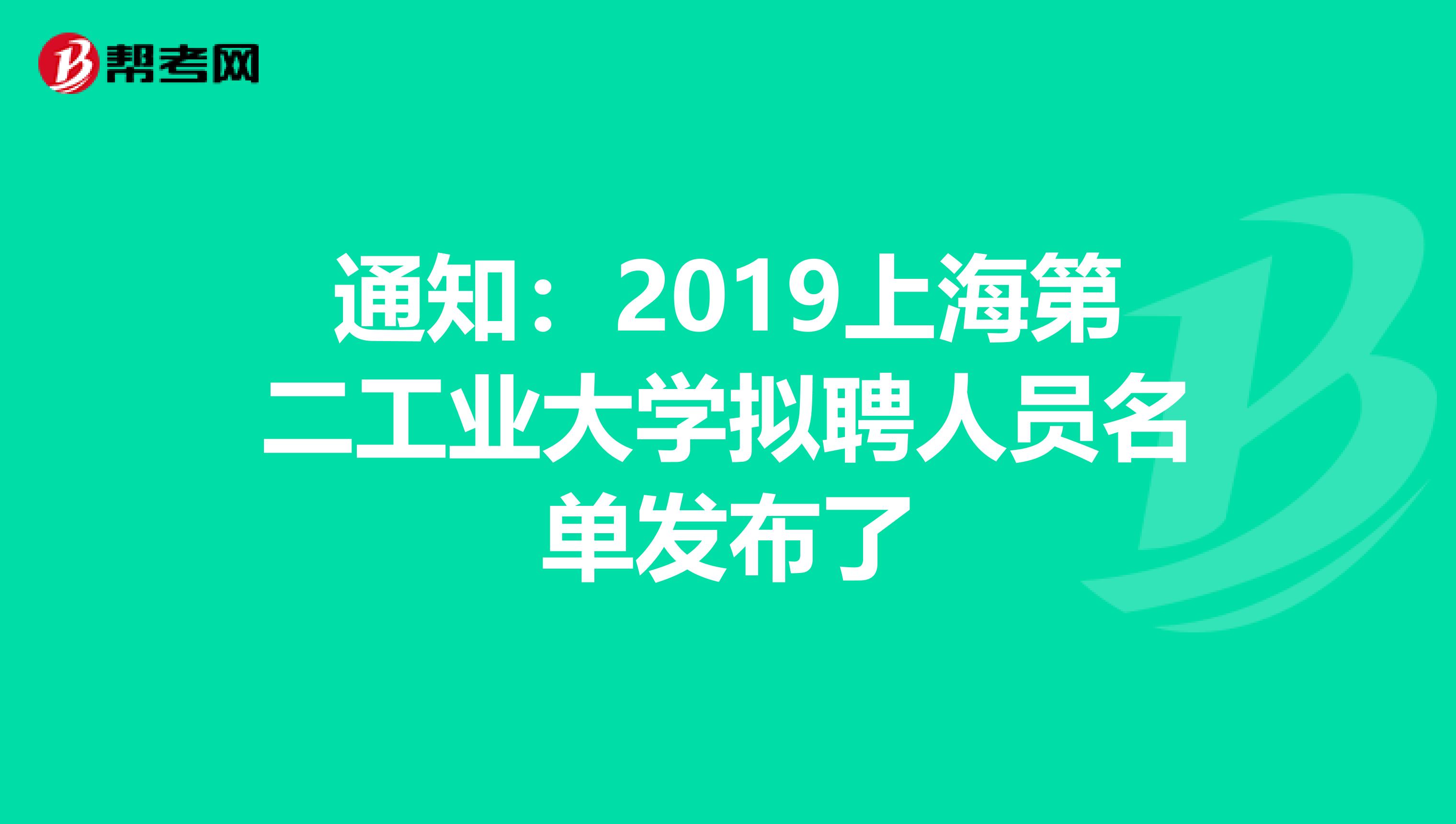 通知：2019上海第二工业大学拟聘人员名单发布了