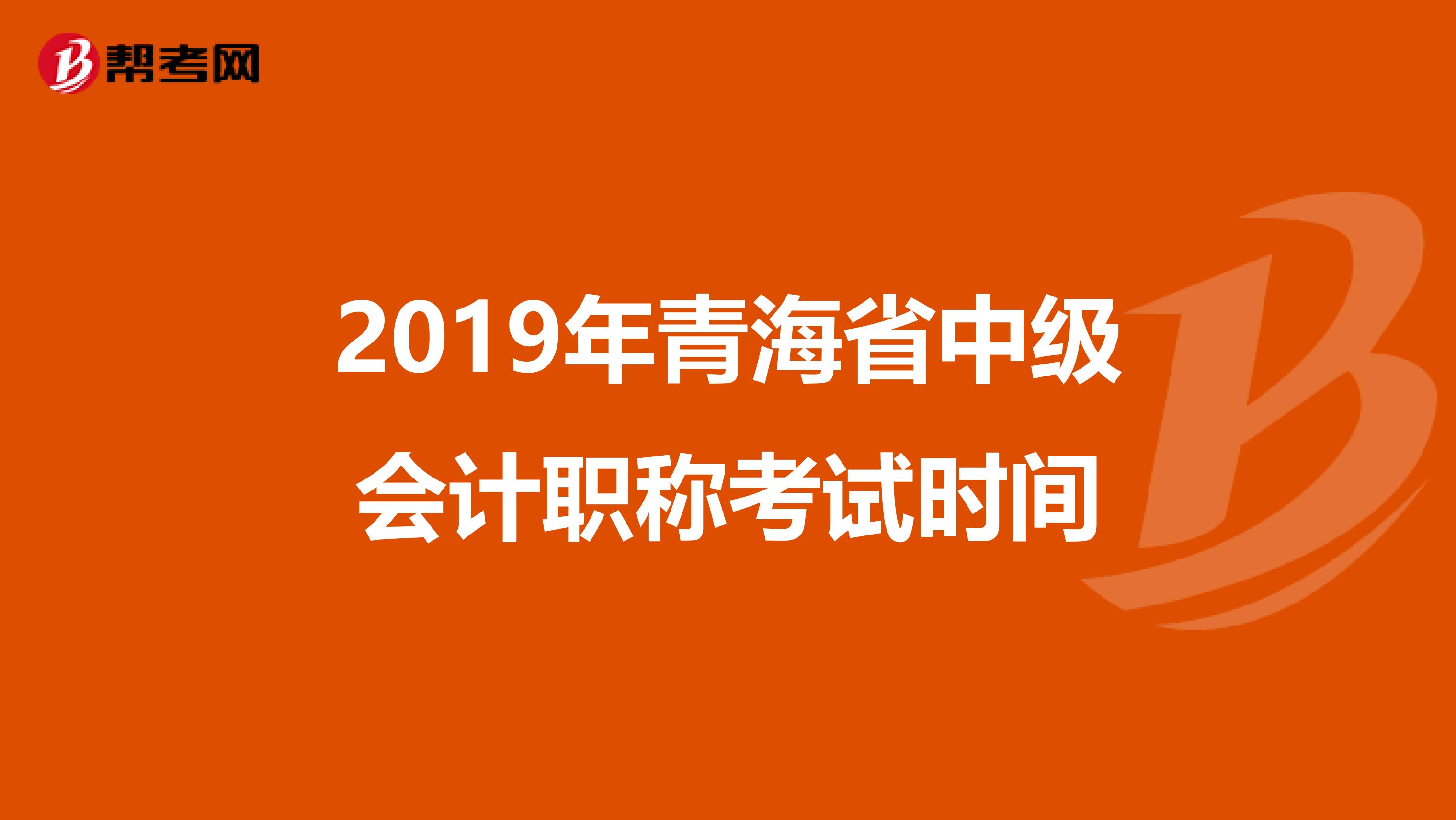 2019年青海省中级会计职称考试时间