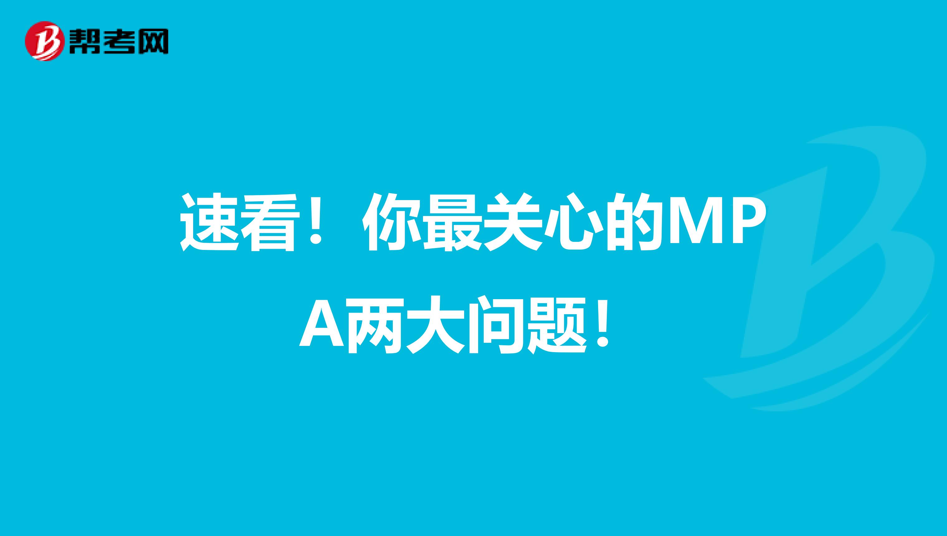 速看！你最关心的MPA两大问题！