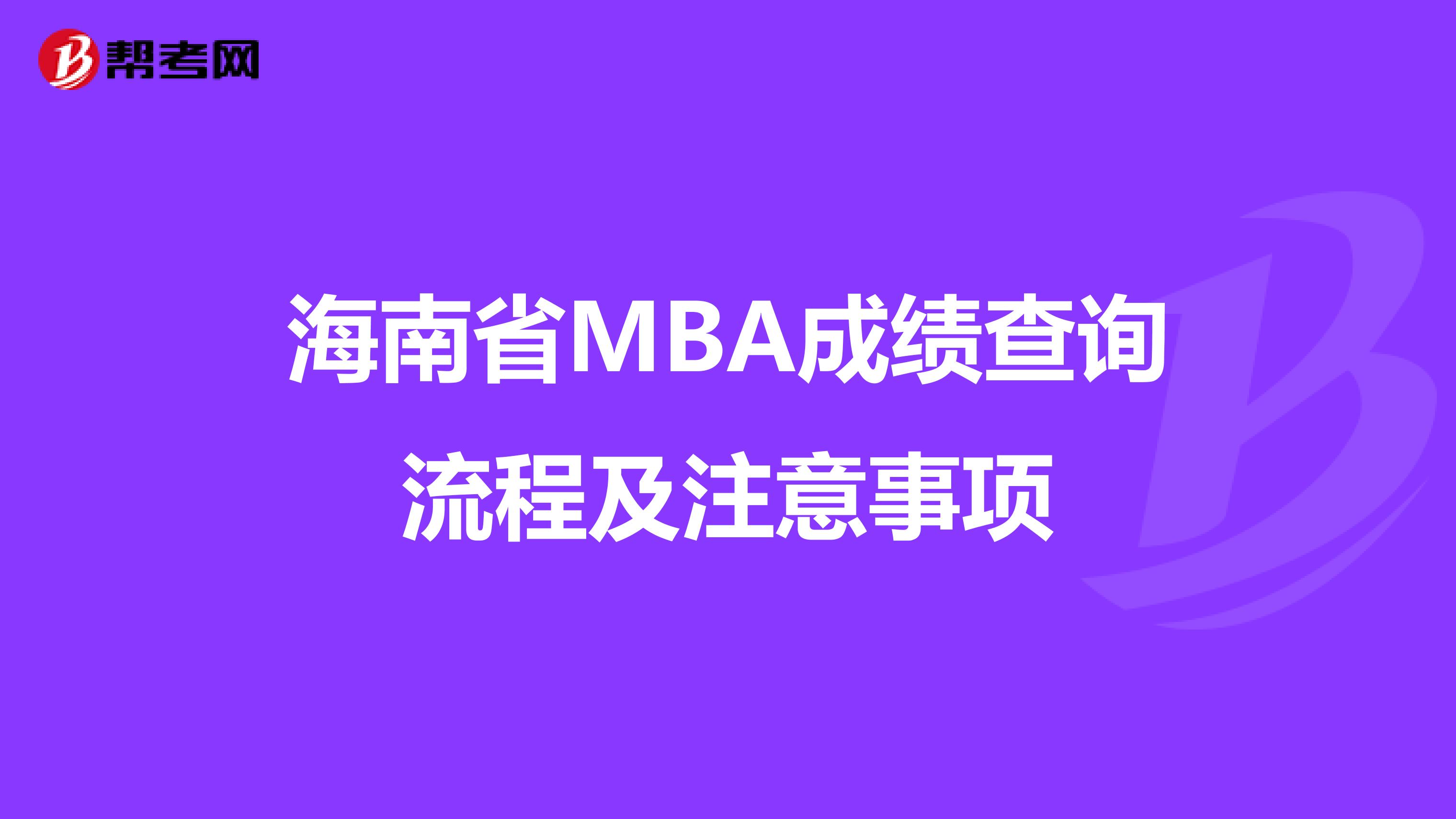 海南省MBA成绩查询流程及注意事项