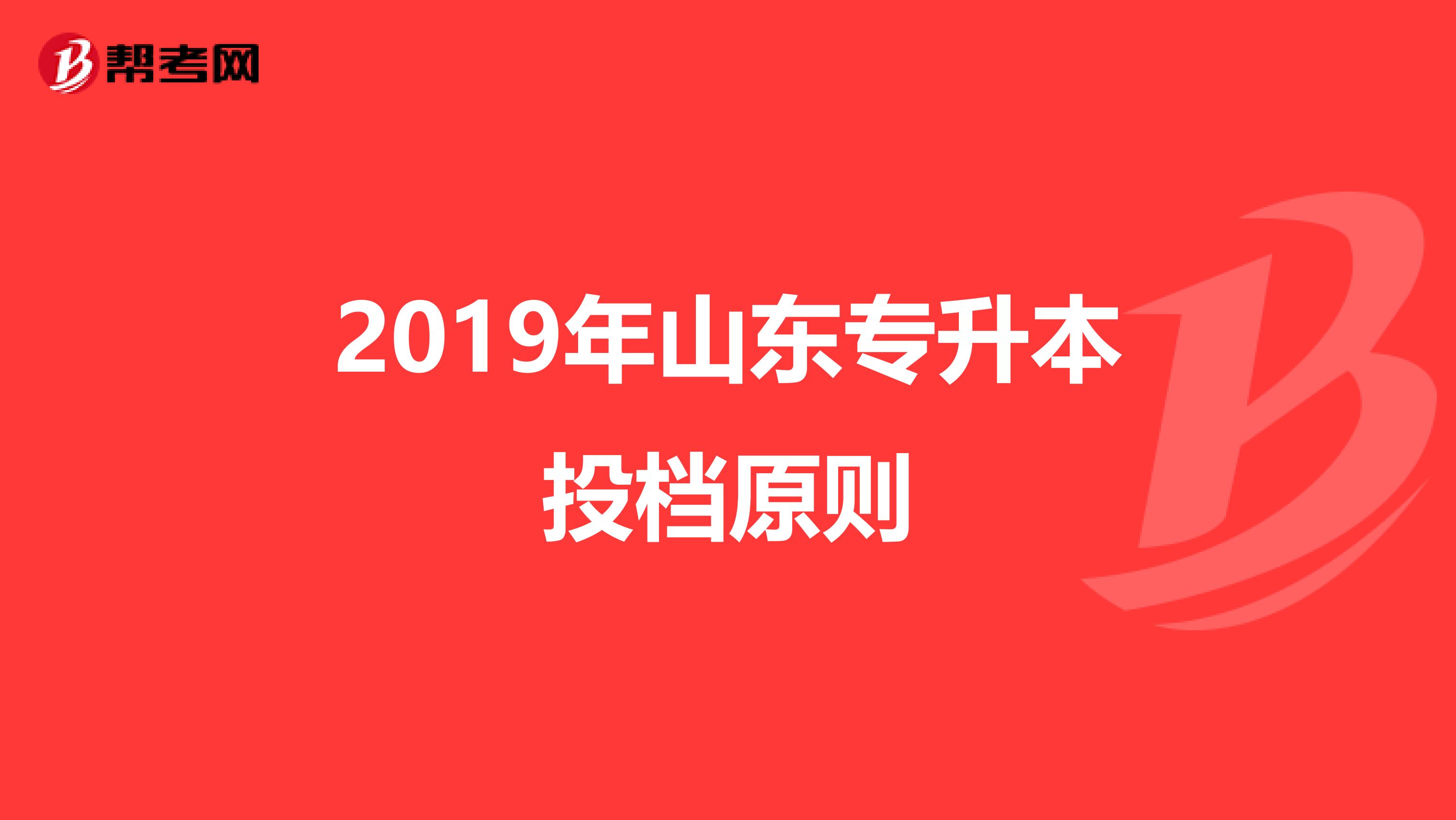2019年山东专升本投档原则