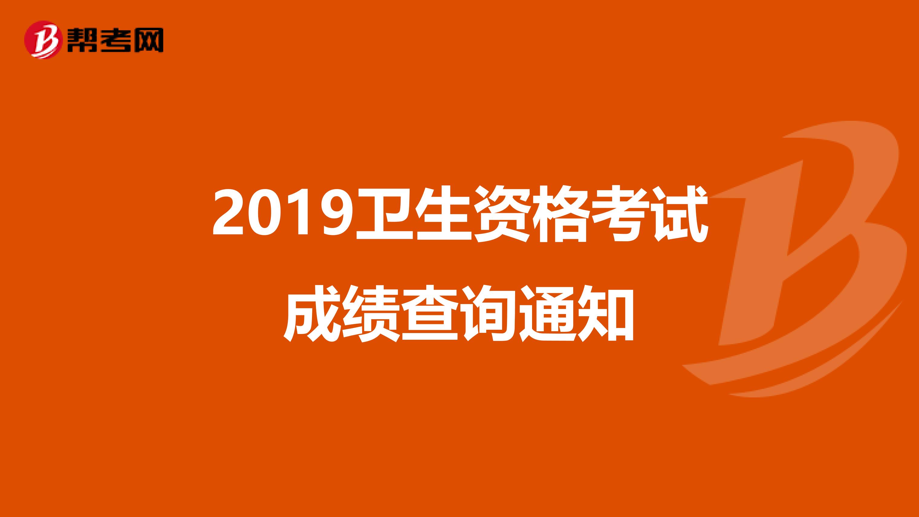 2019卫生资格考试成绩查询通知