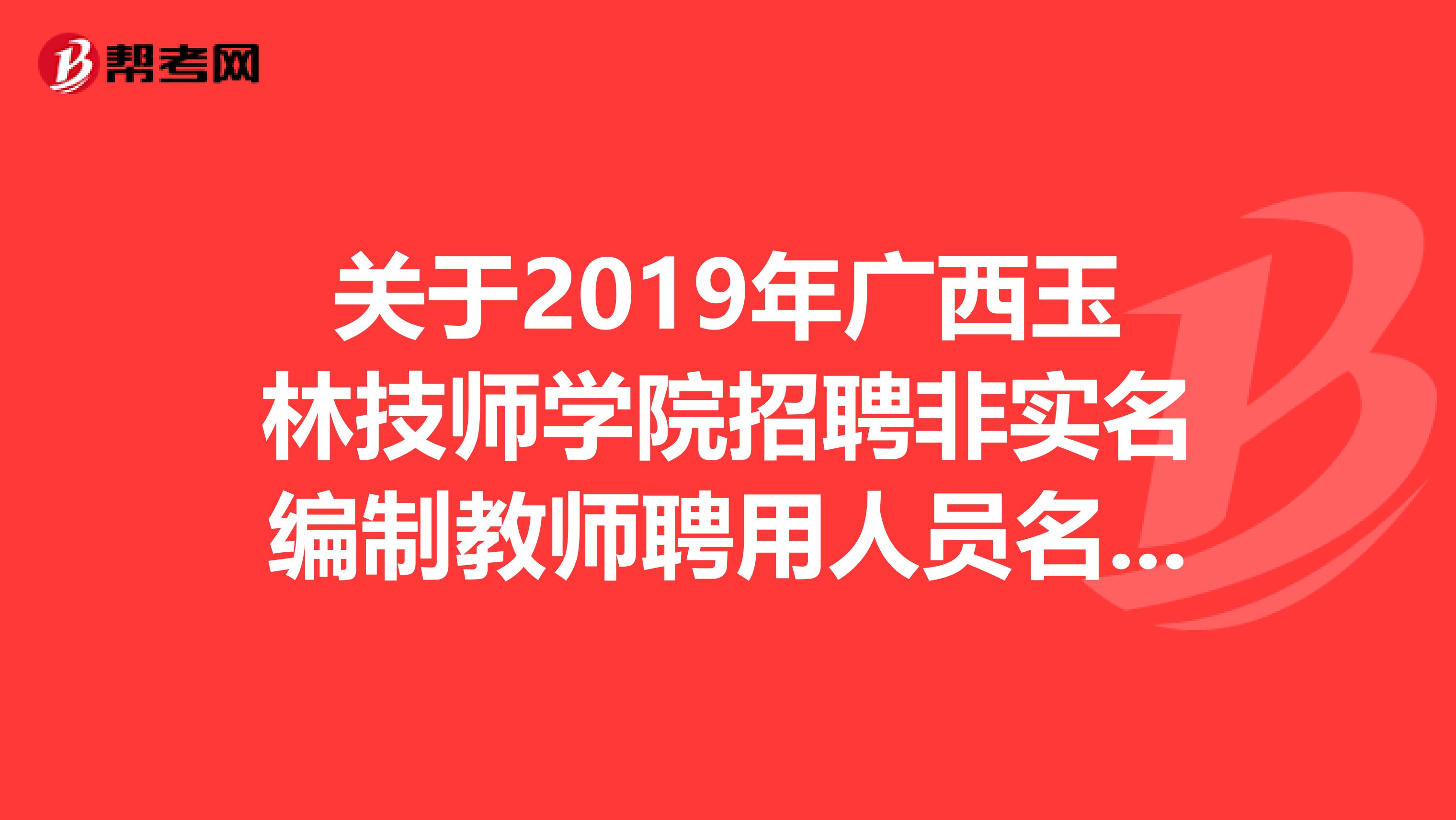 关于2019年广西玉林技师学院招聘非实名编制教师聘用人员名单公告