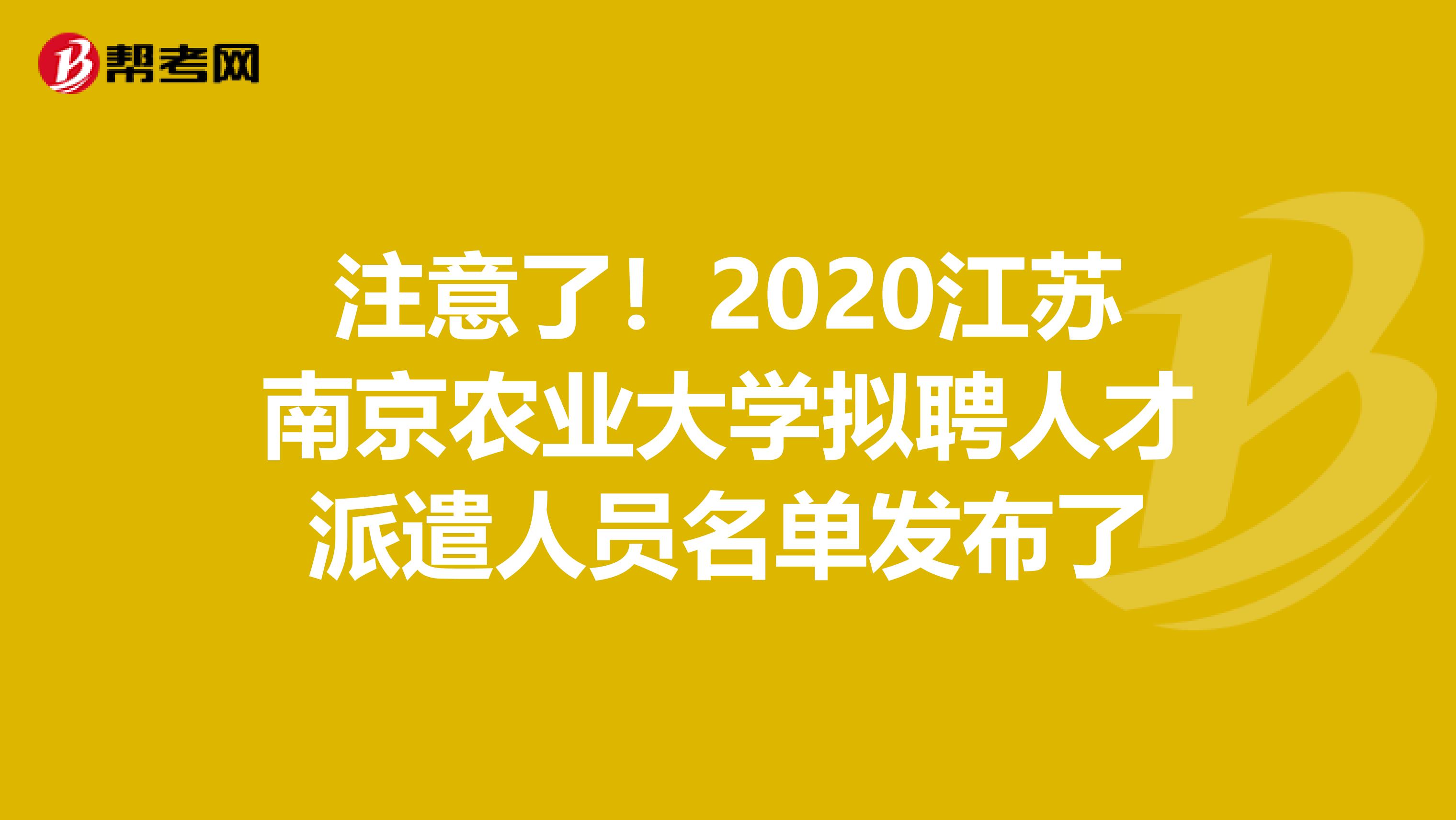 注意了！2020江苏南京农业大学拟聘人才派遣人员名单发布了