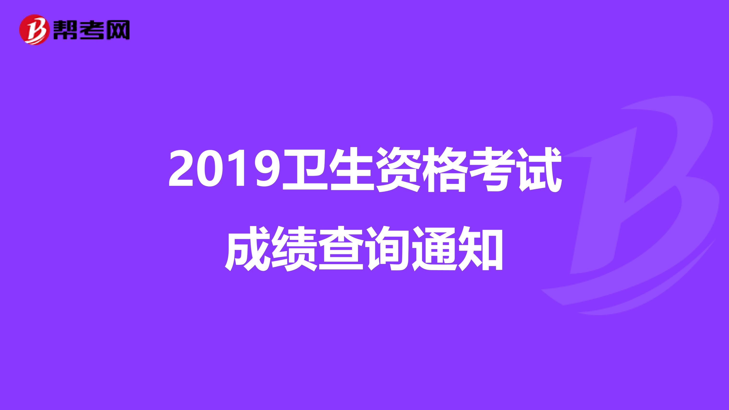 2019衛生資格考試成績查詢通知