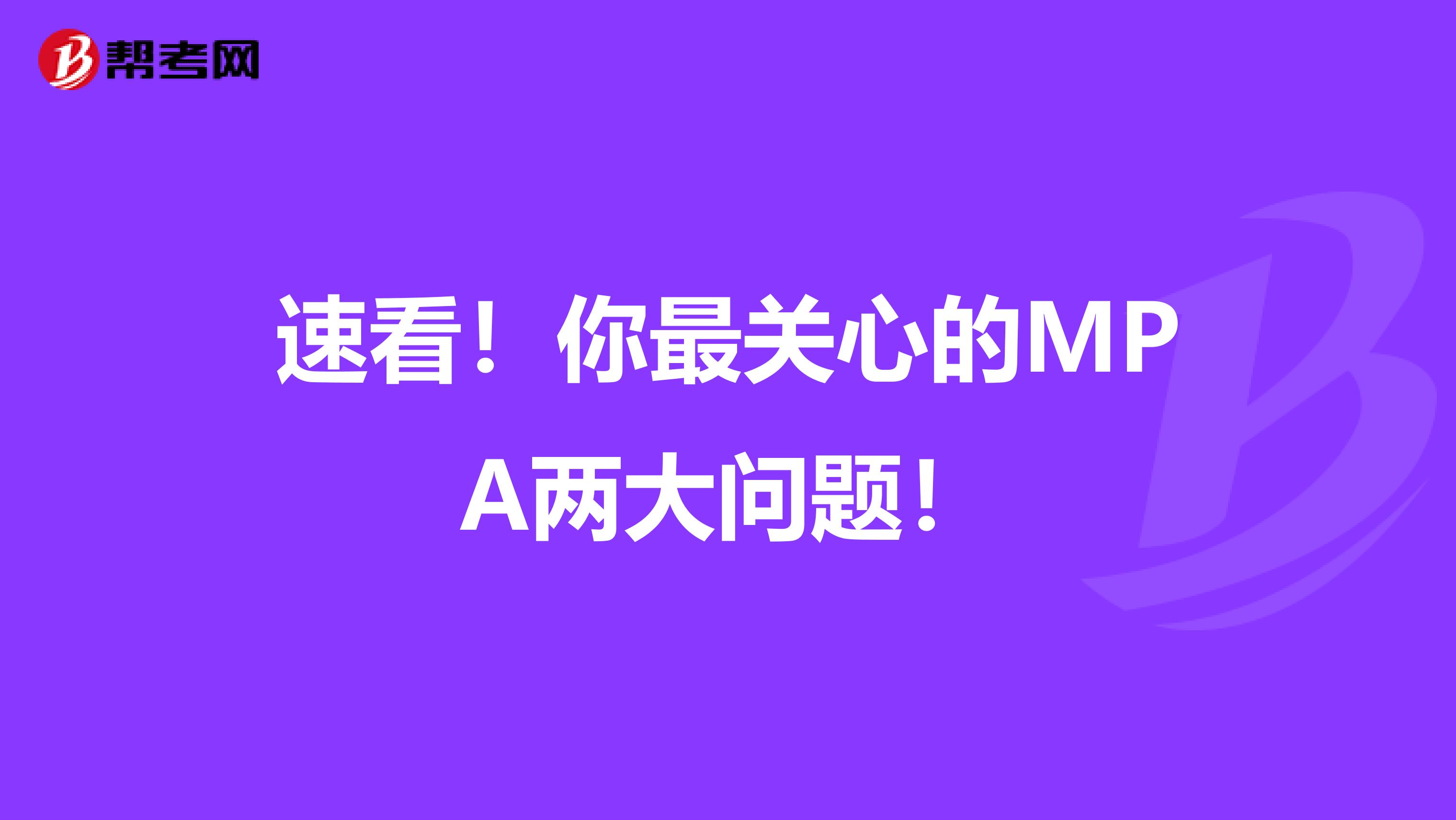 速看！你最关心的MPA两大问题！