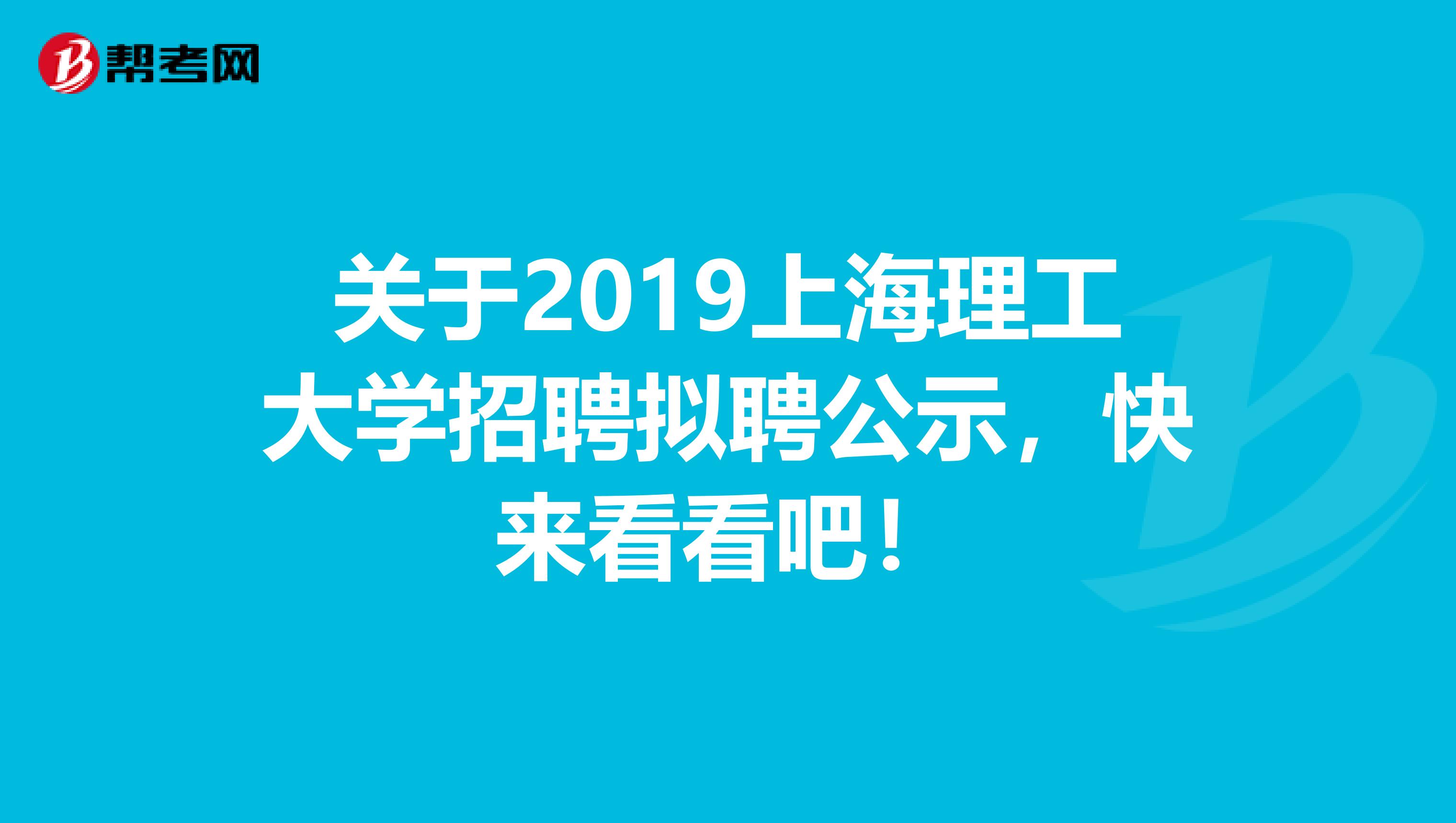 关于2019上海理工大学招聘拟聘公示，快来看看吧！