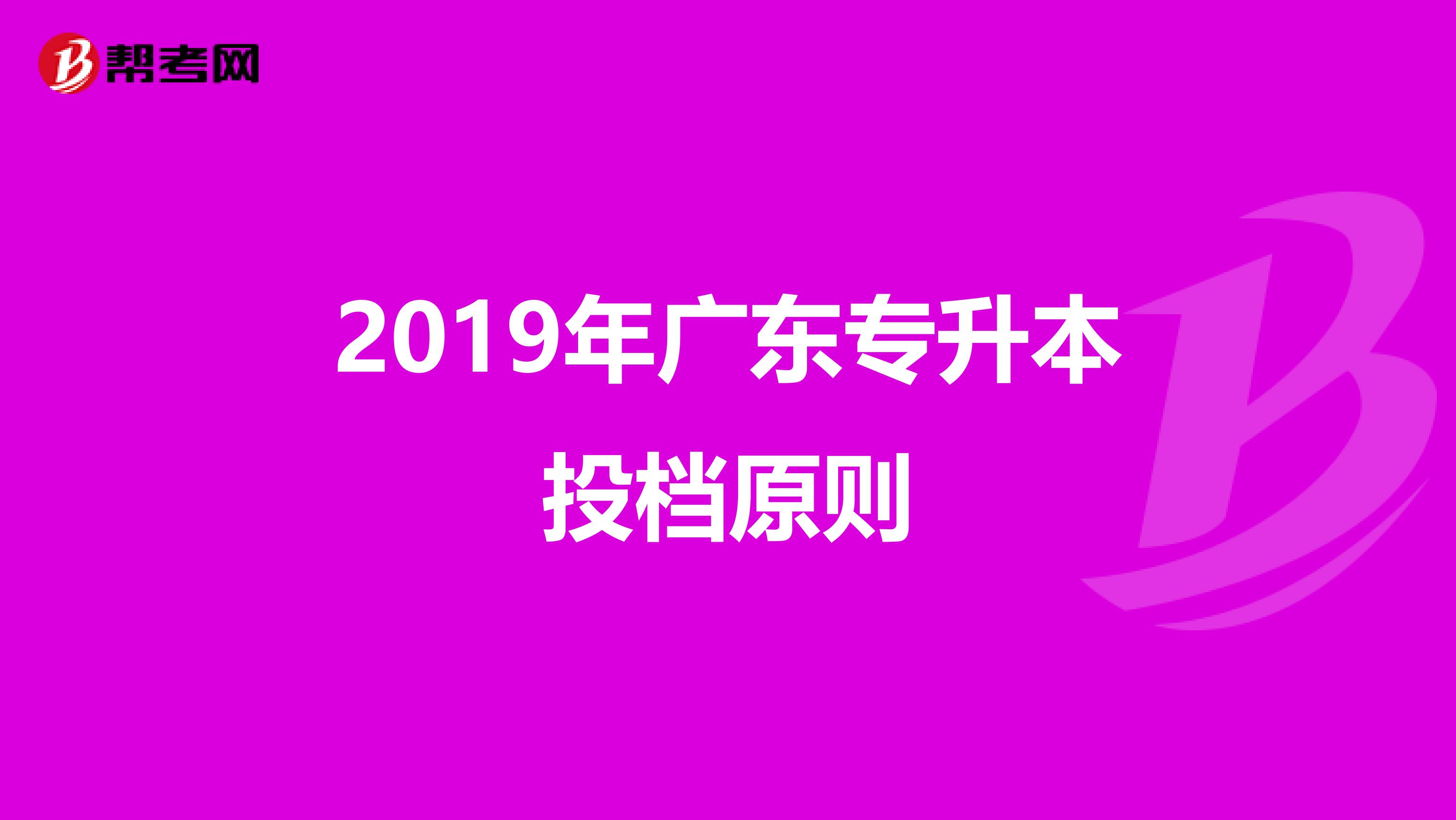 2019年广东专升本投档原则