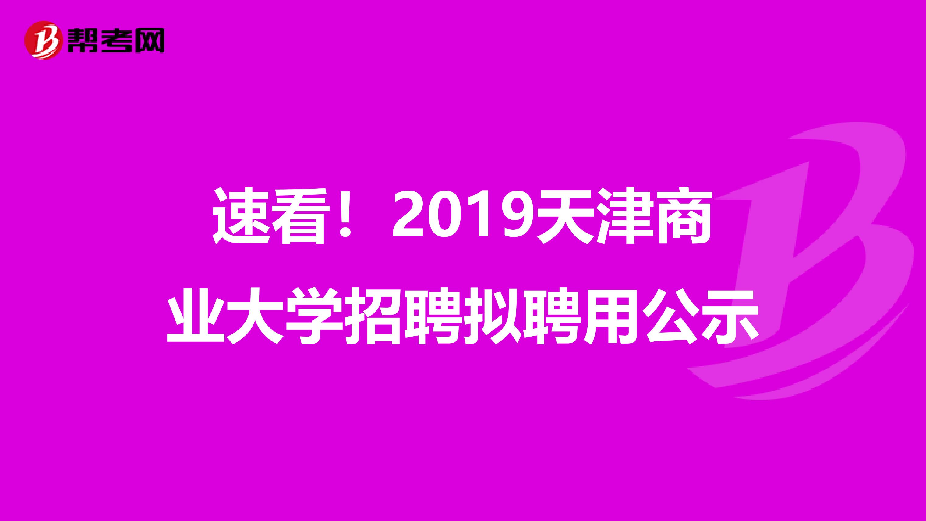 速看！2019天津商业大学招聘拟聘用公示
