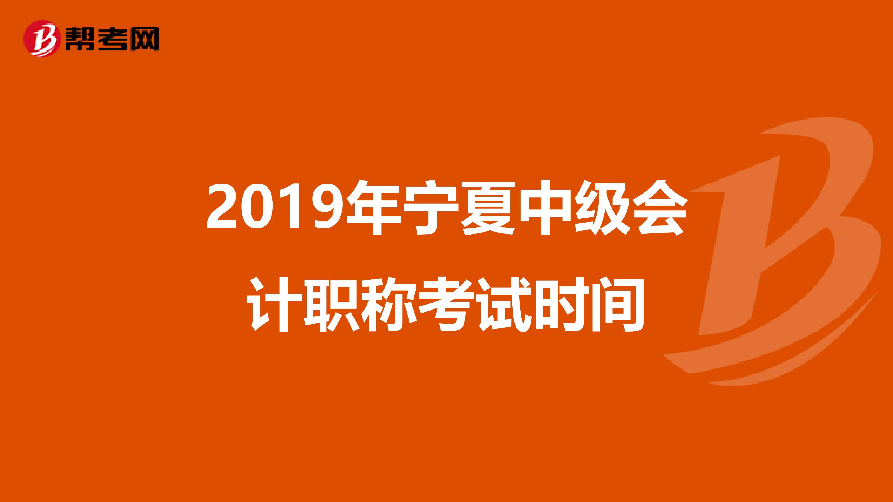 2019年宁夏中级会计职称考试时间