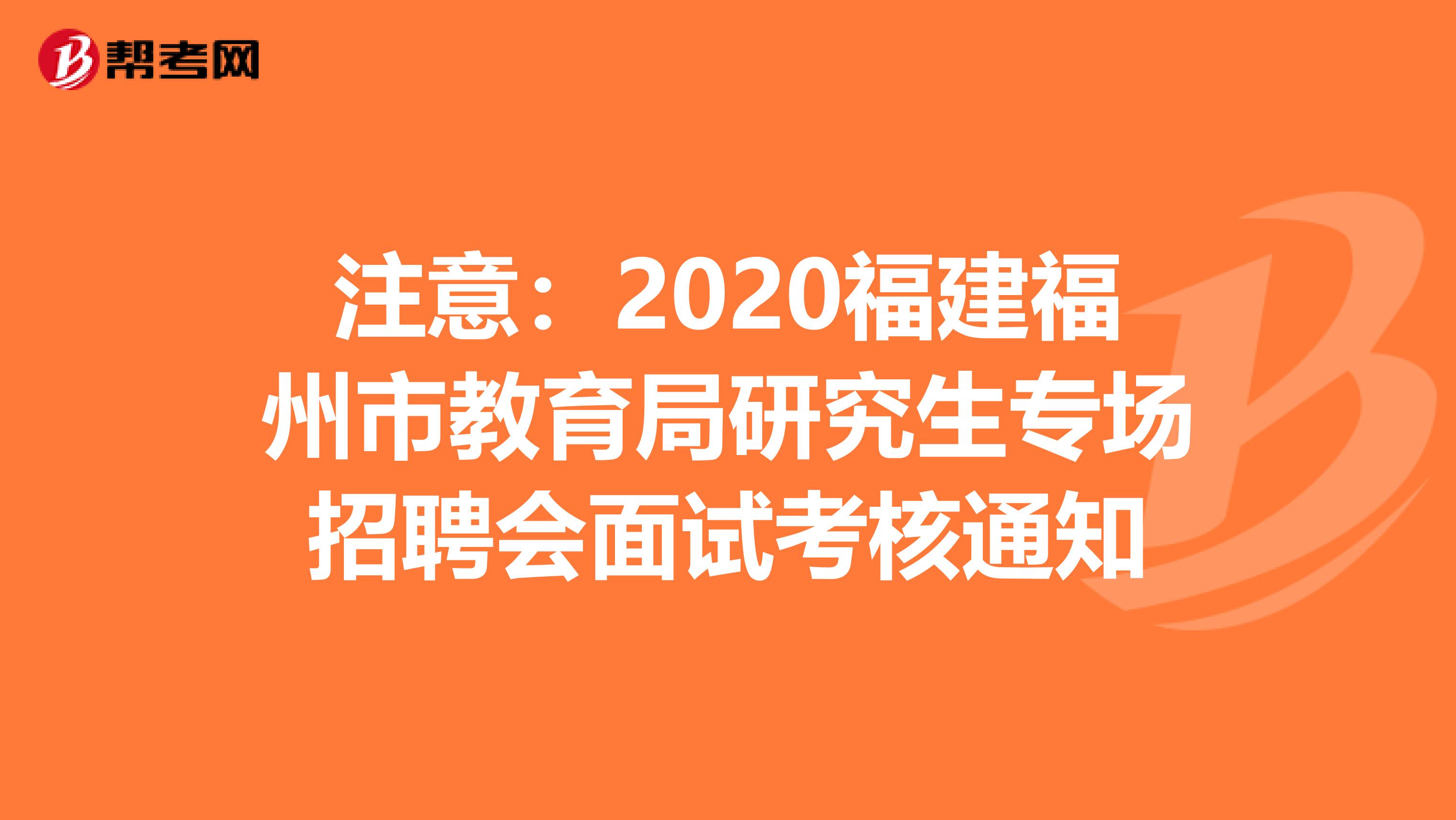 注意：2020福建福州市教育局研究生专场招聘会面试考核通知