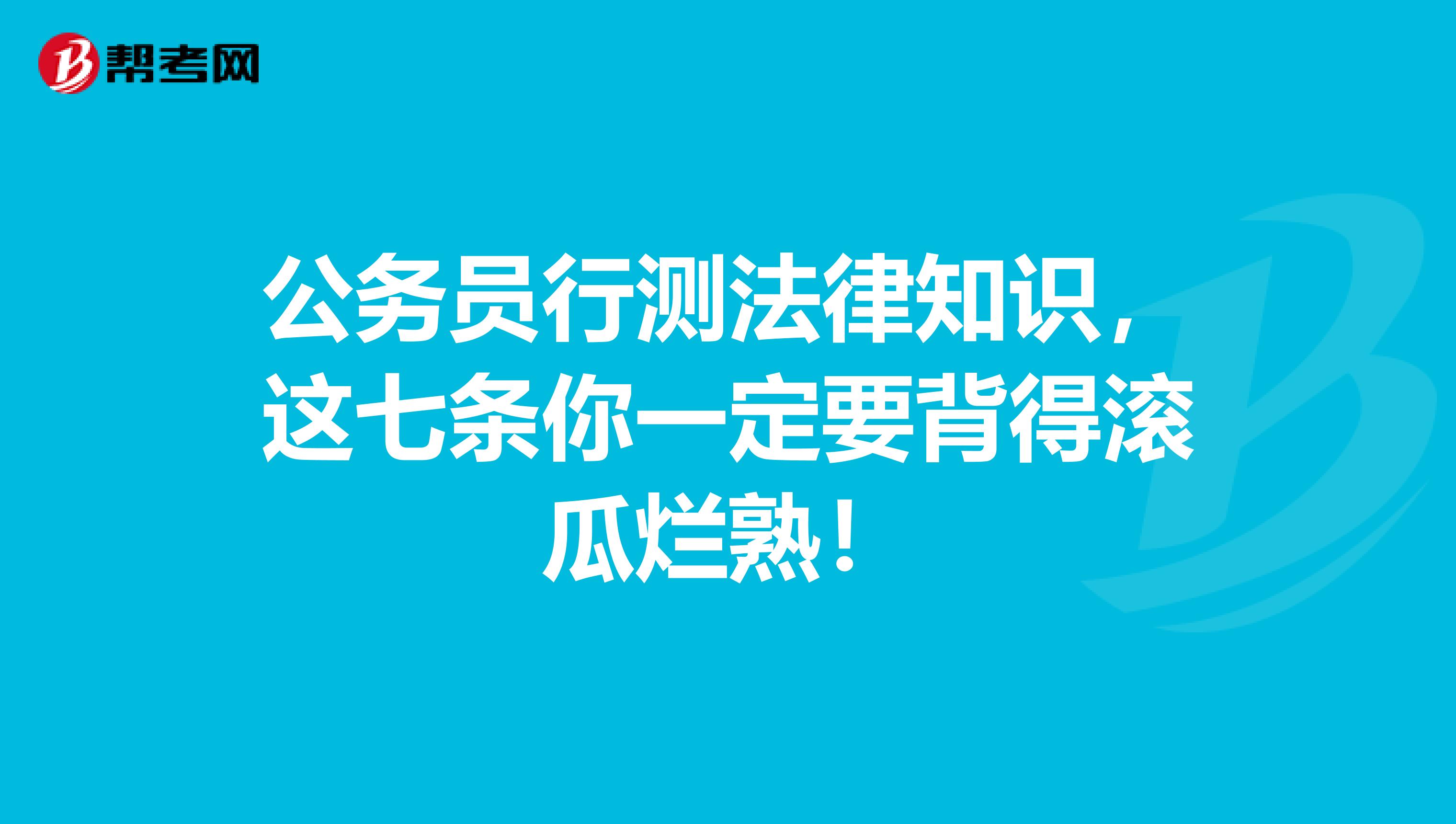 公务员行测法律知识，这七条你一定要背得滚瓜烂熟！
