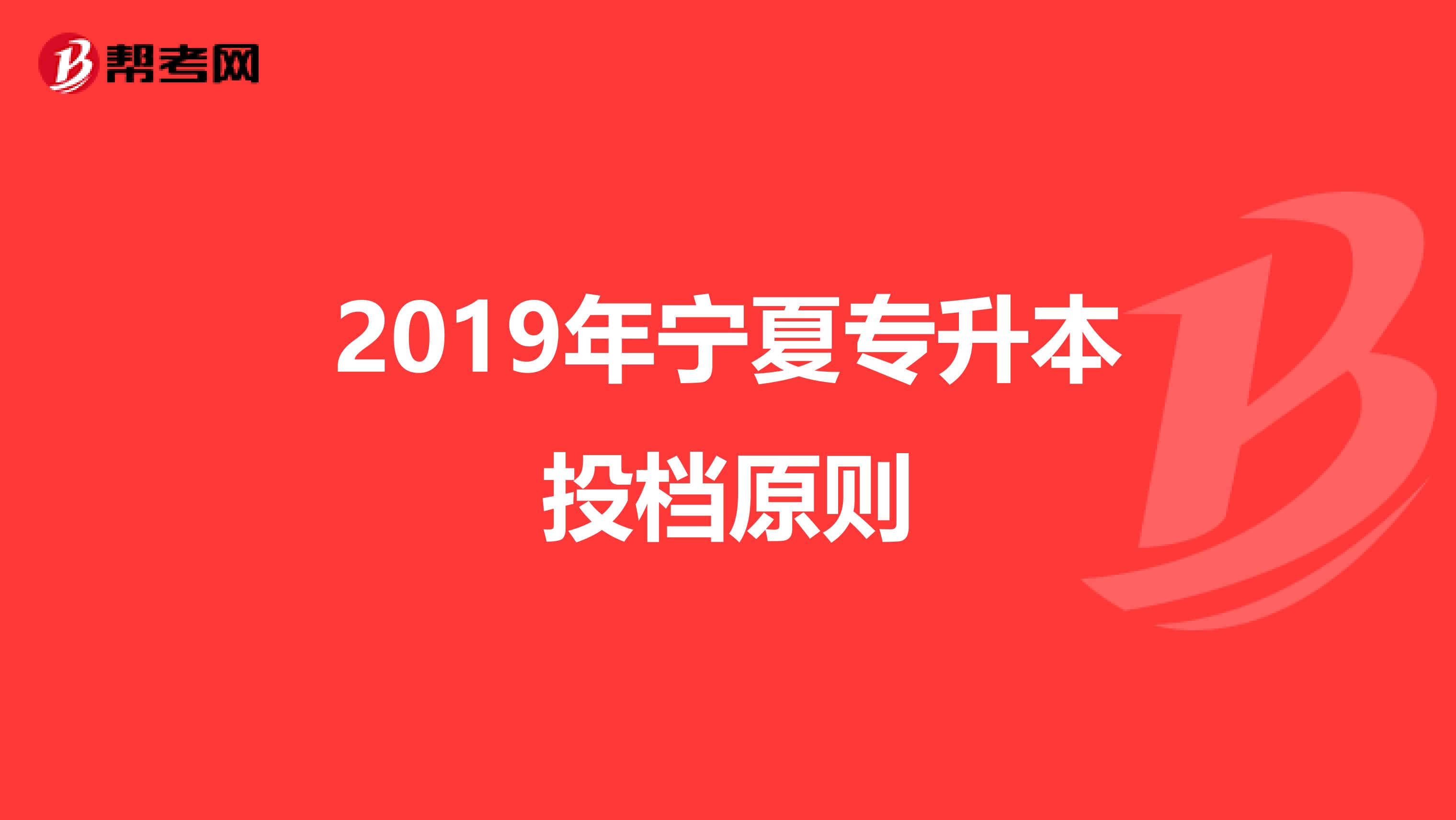 2019年宁夏专升本投档原则