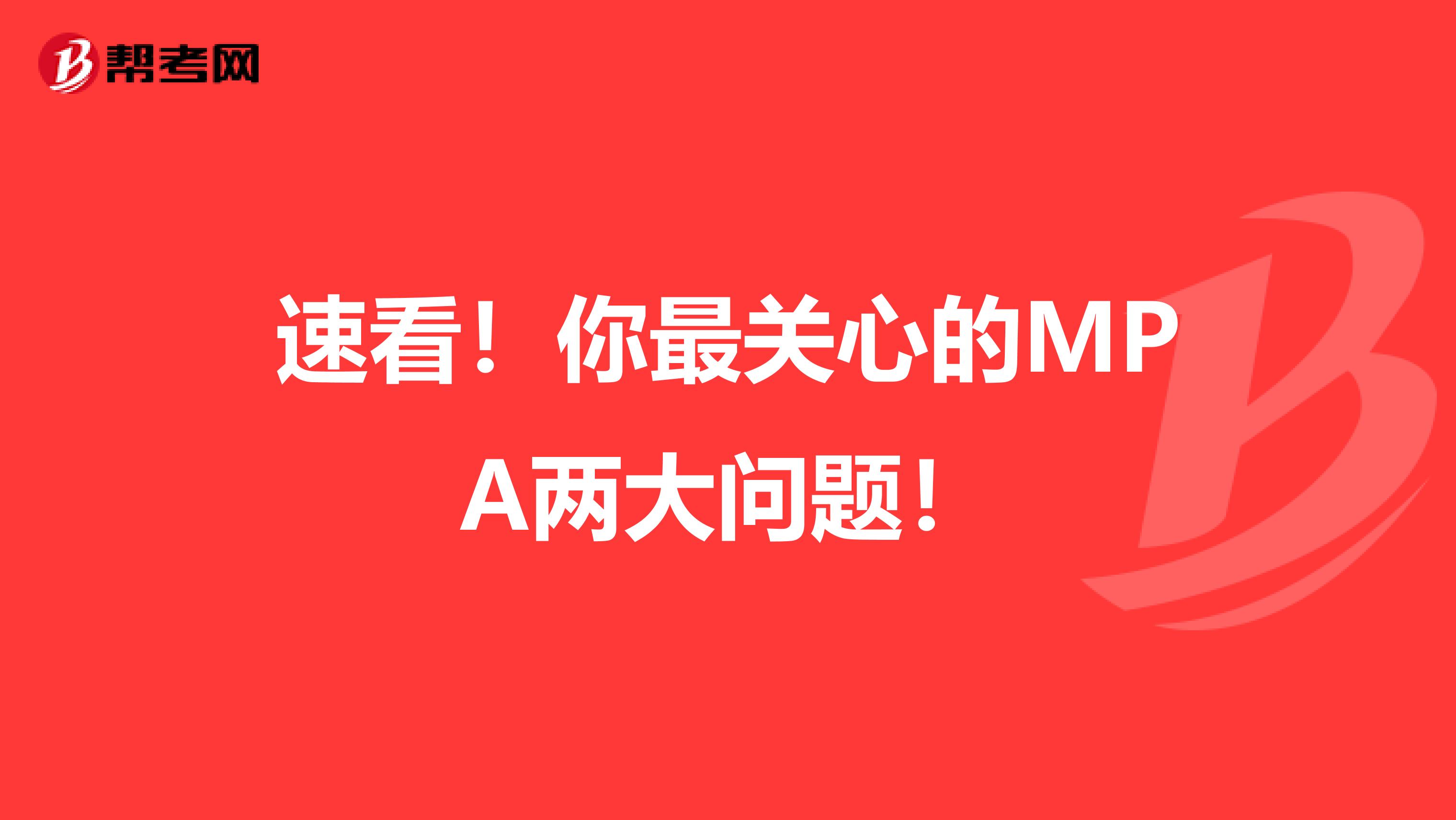 速看！你最关心的MPA两大问题！