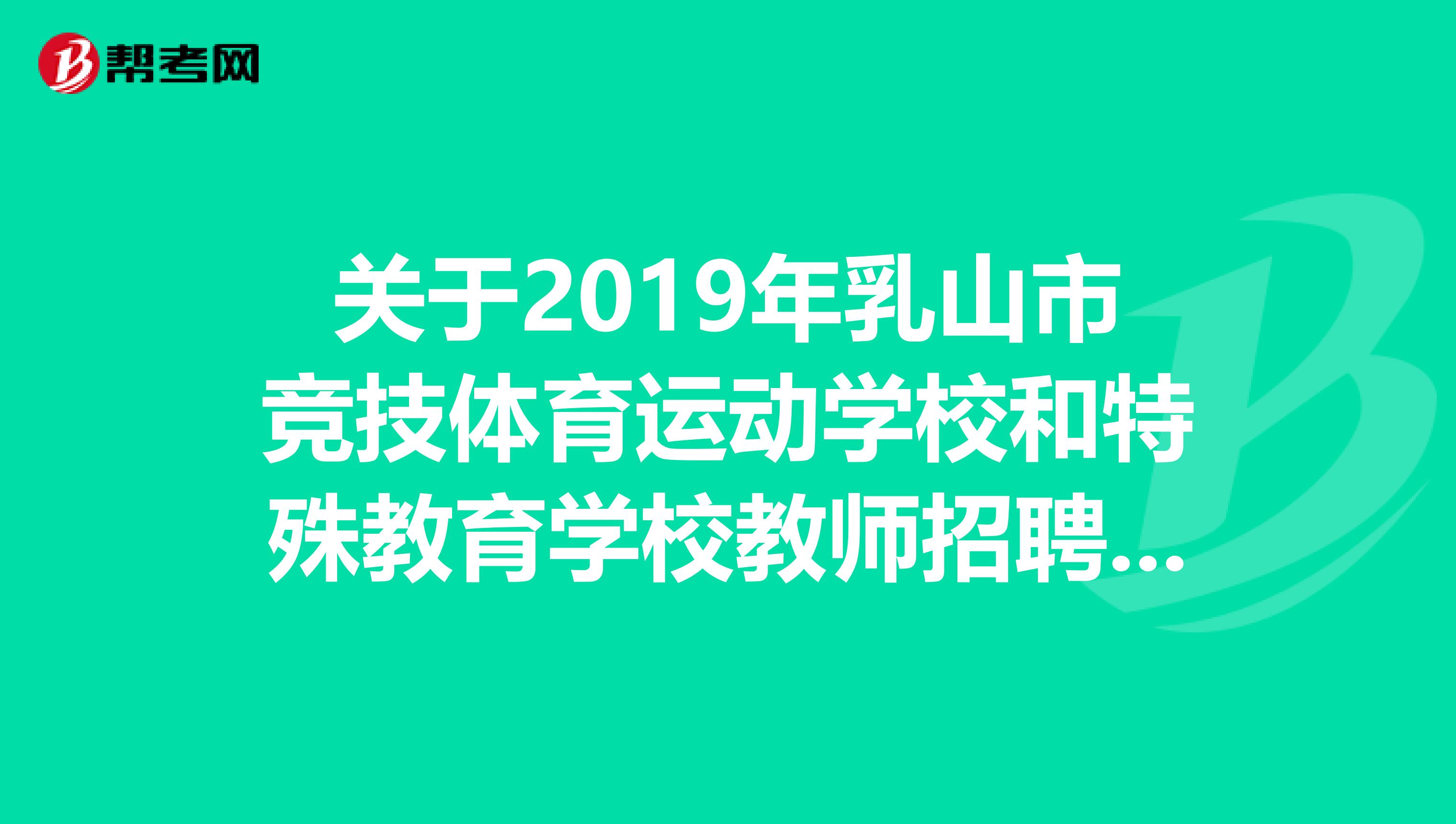 关于2019年乳山市竞技体育运动学校和特殊教育学校教师招聘面试的公告