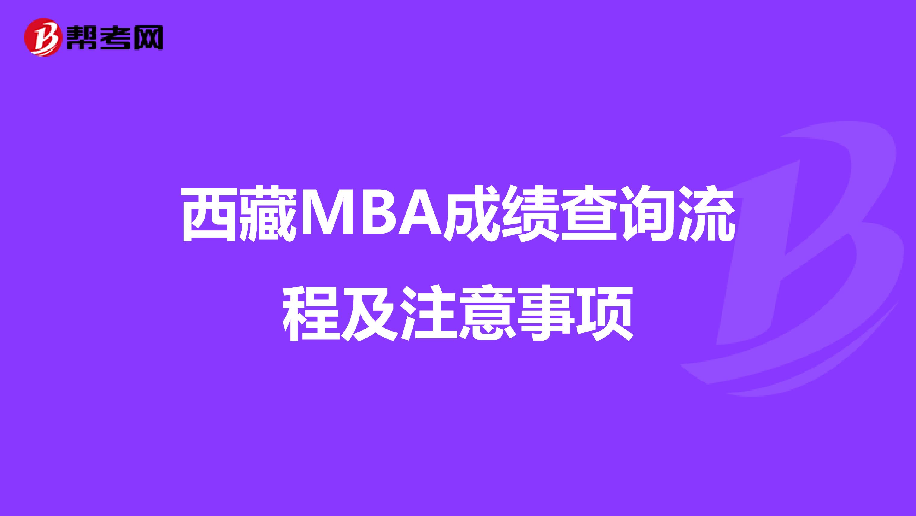 西藏MBA成绩查询流程及注意事项