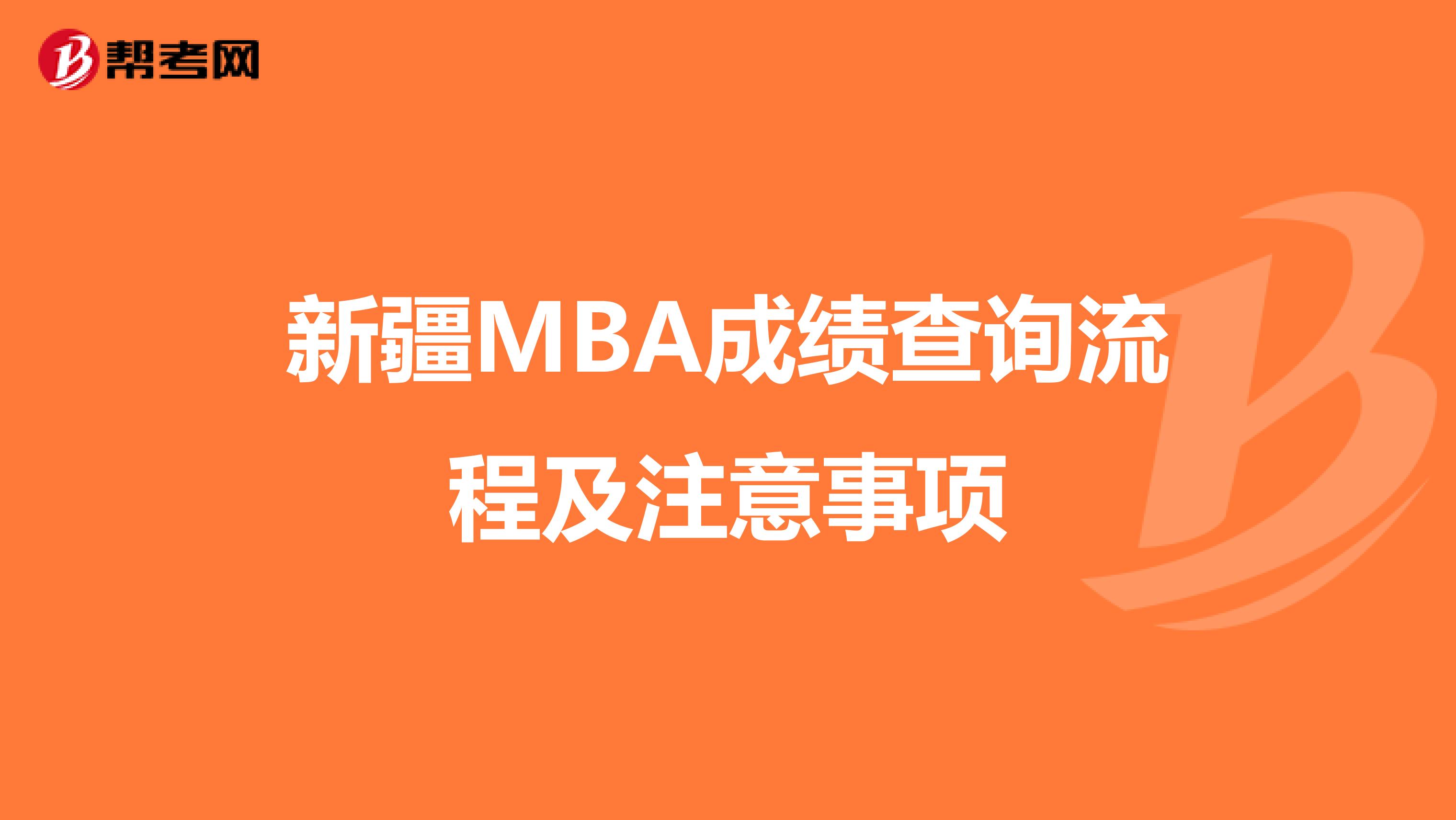 新疆MBA成绩查询流程及注意事项