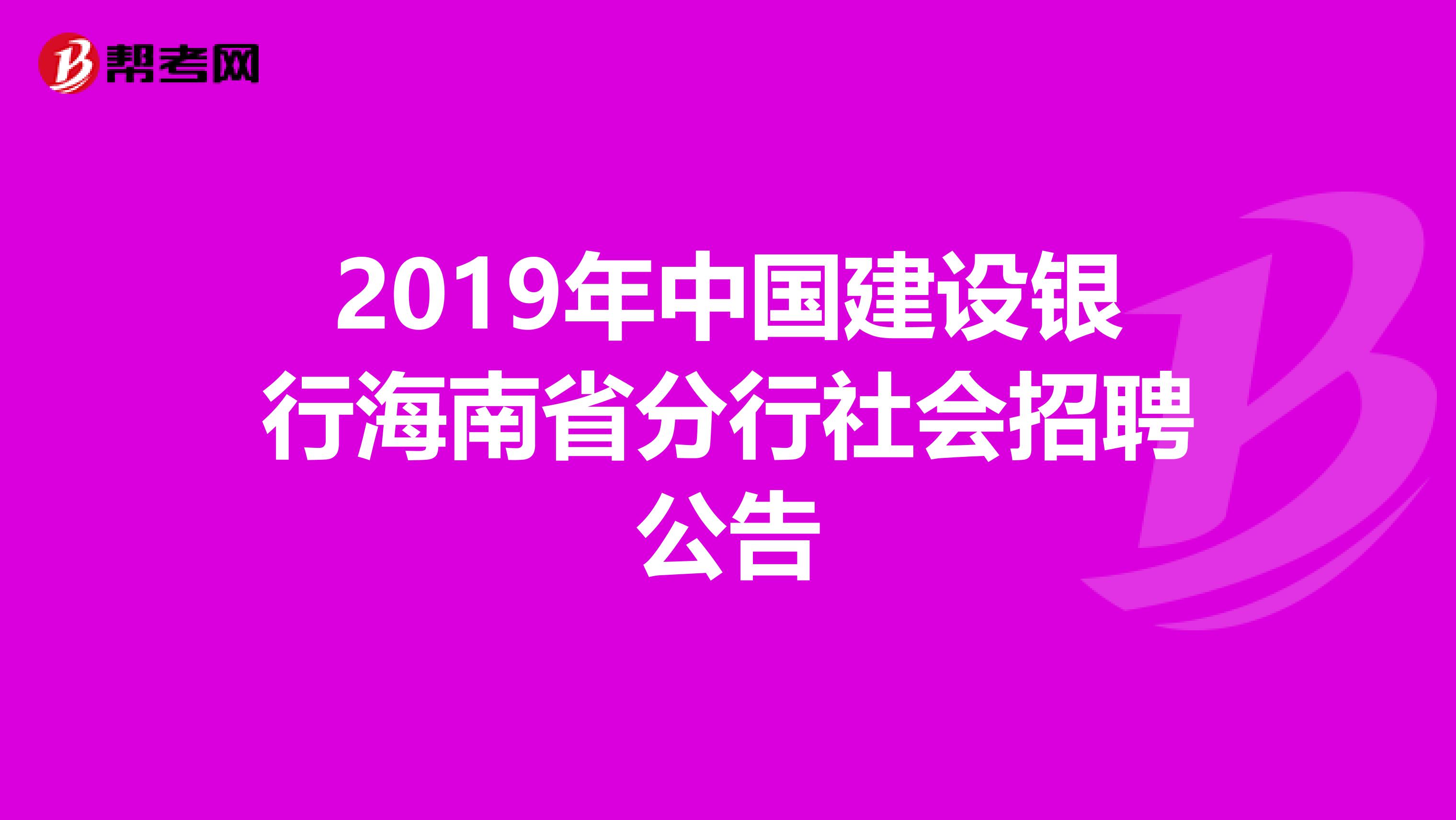 2019年中国建设银行海南省分行社会招聘公告