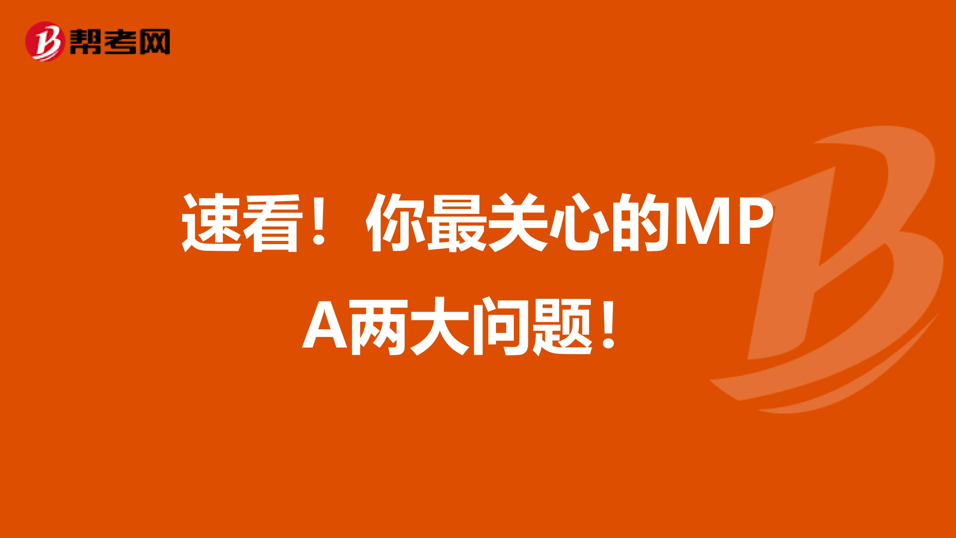 速看！你最关心的MPA两大问题！