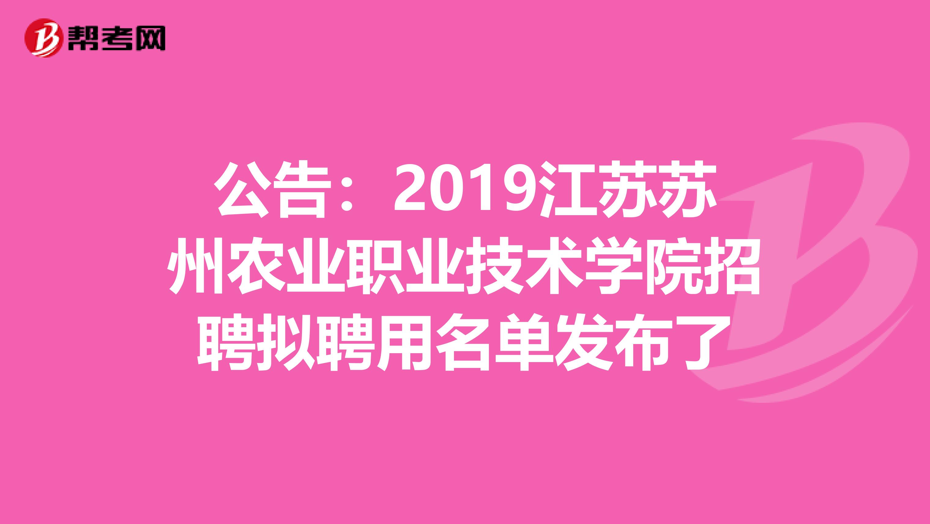 公告:2019江苏苏州农业职业技术学院招聘拟聘用名单发布了