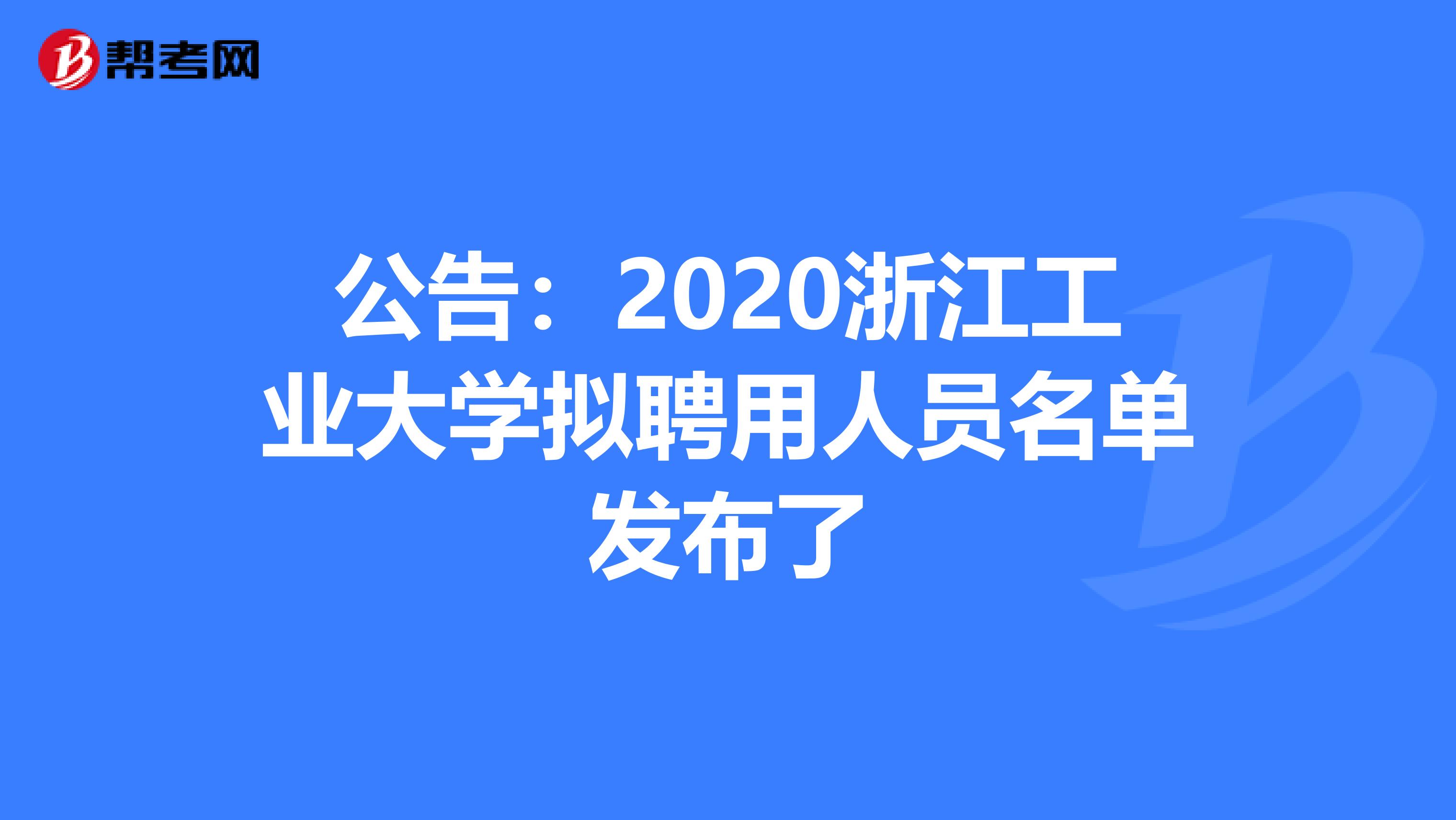 公告：2020浙江工业大学拟聘用人员名单发布了