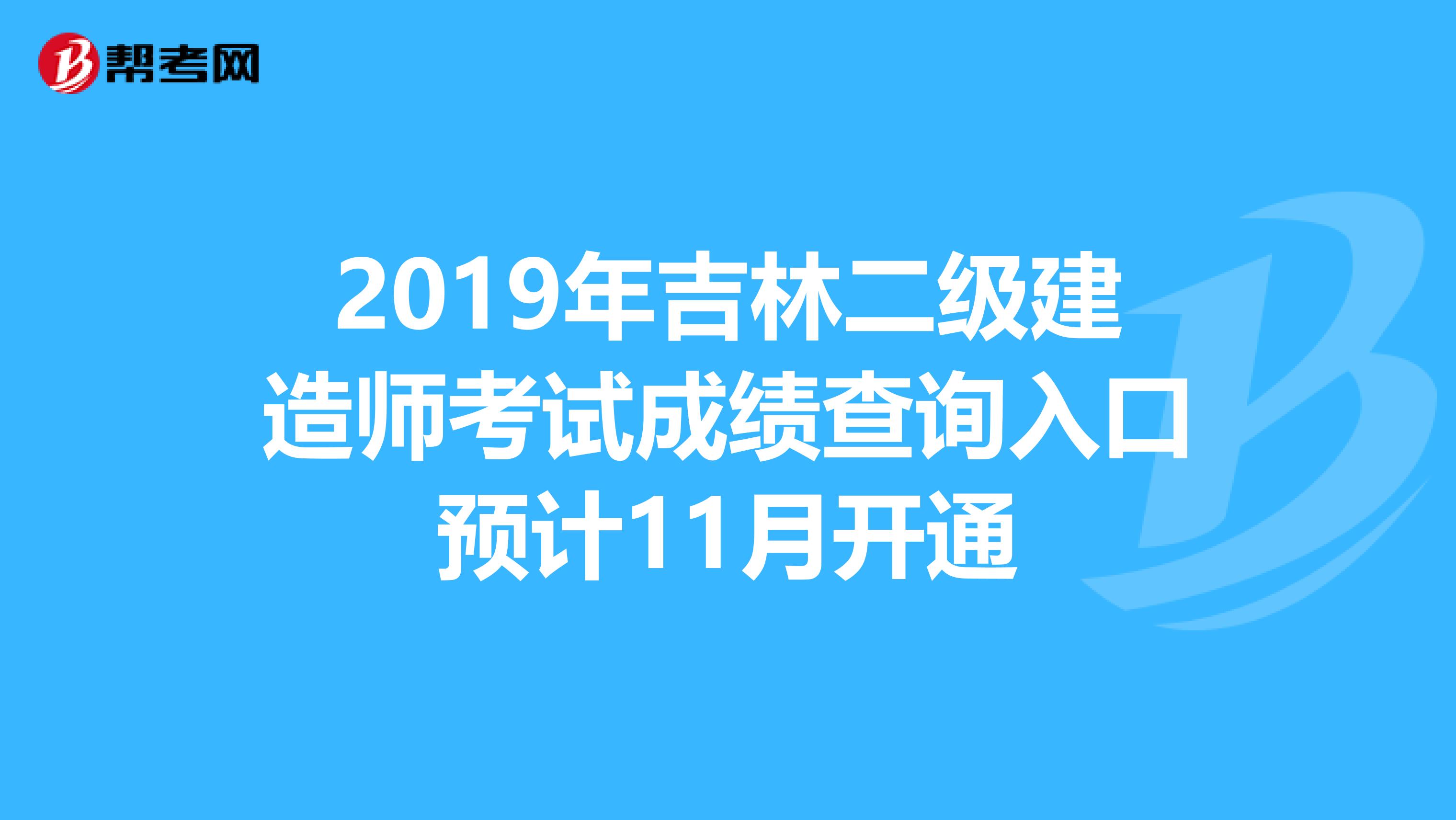 2019年吉林二级建造师考试成绩查询入口预计11月开通