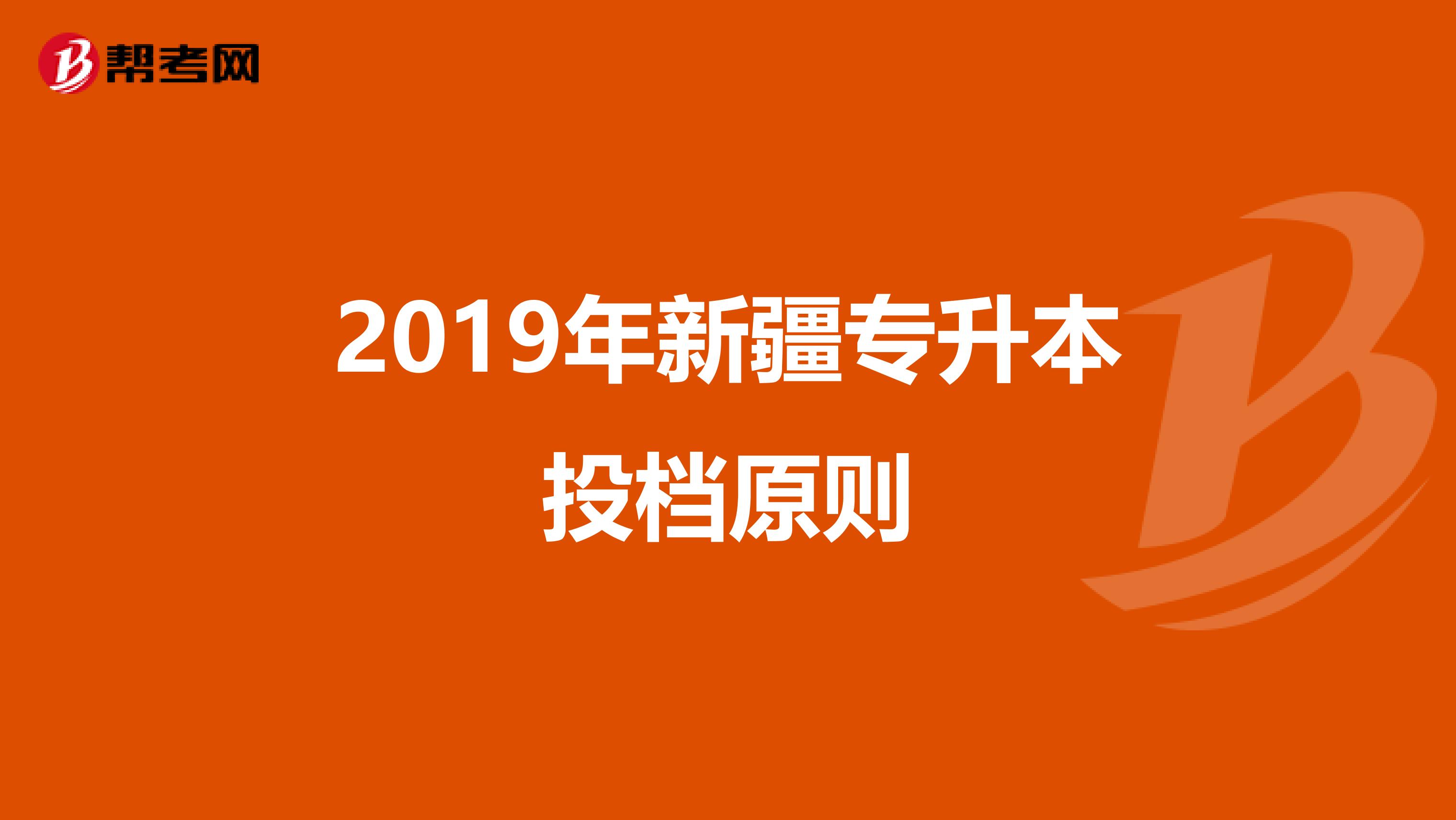 2019年新疆专升本投档原则