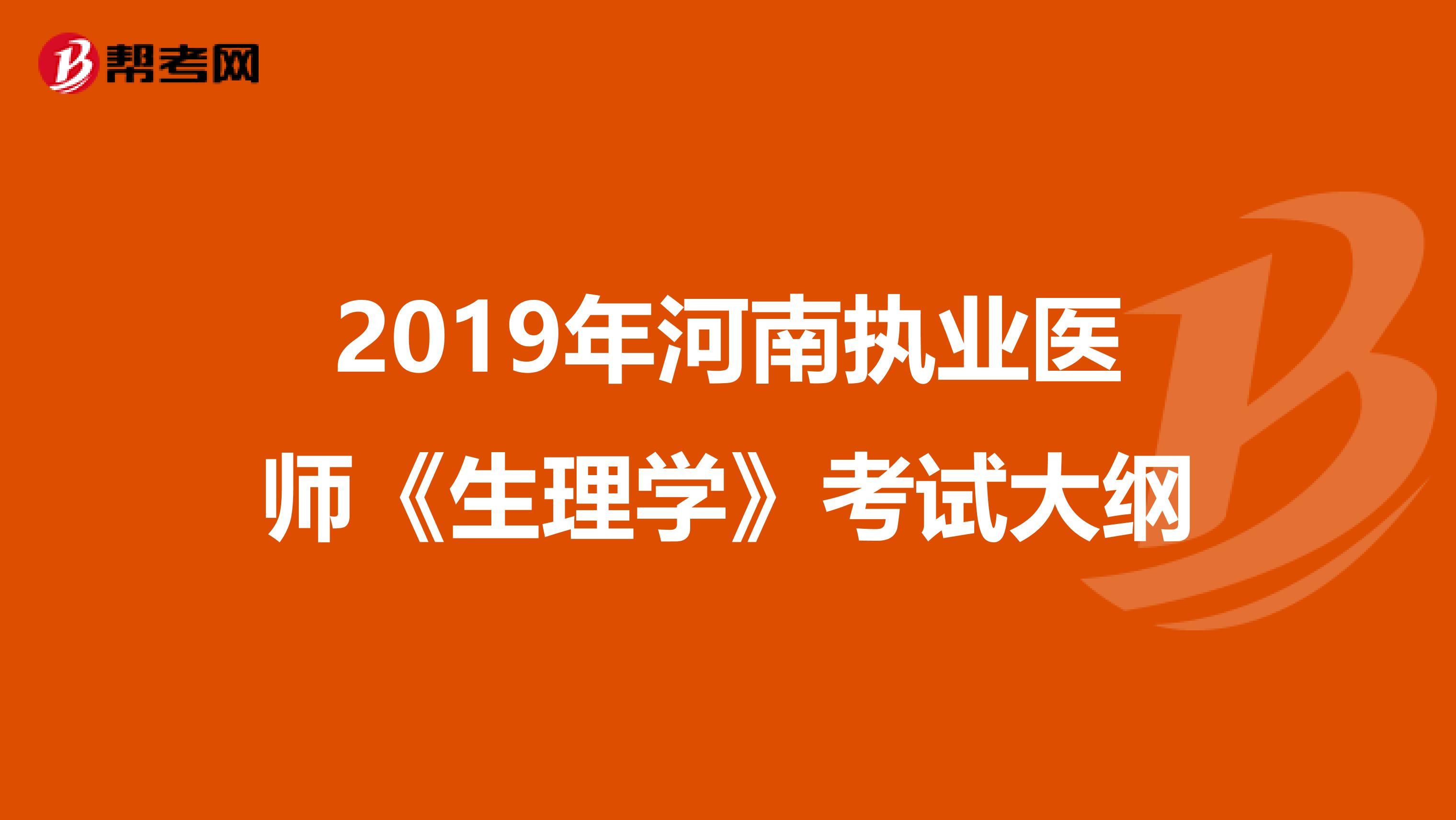 2019年河南执业医师《生理学》考试大纲