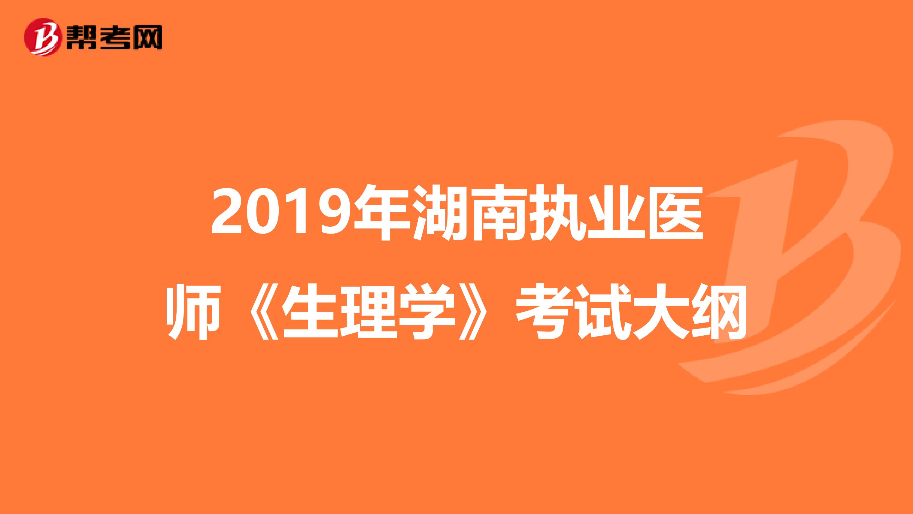 2019年湖南执业医师《生理学》考试大纲