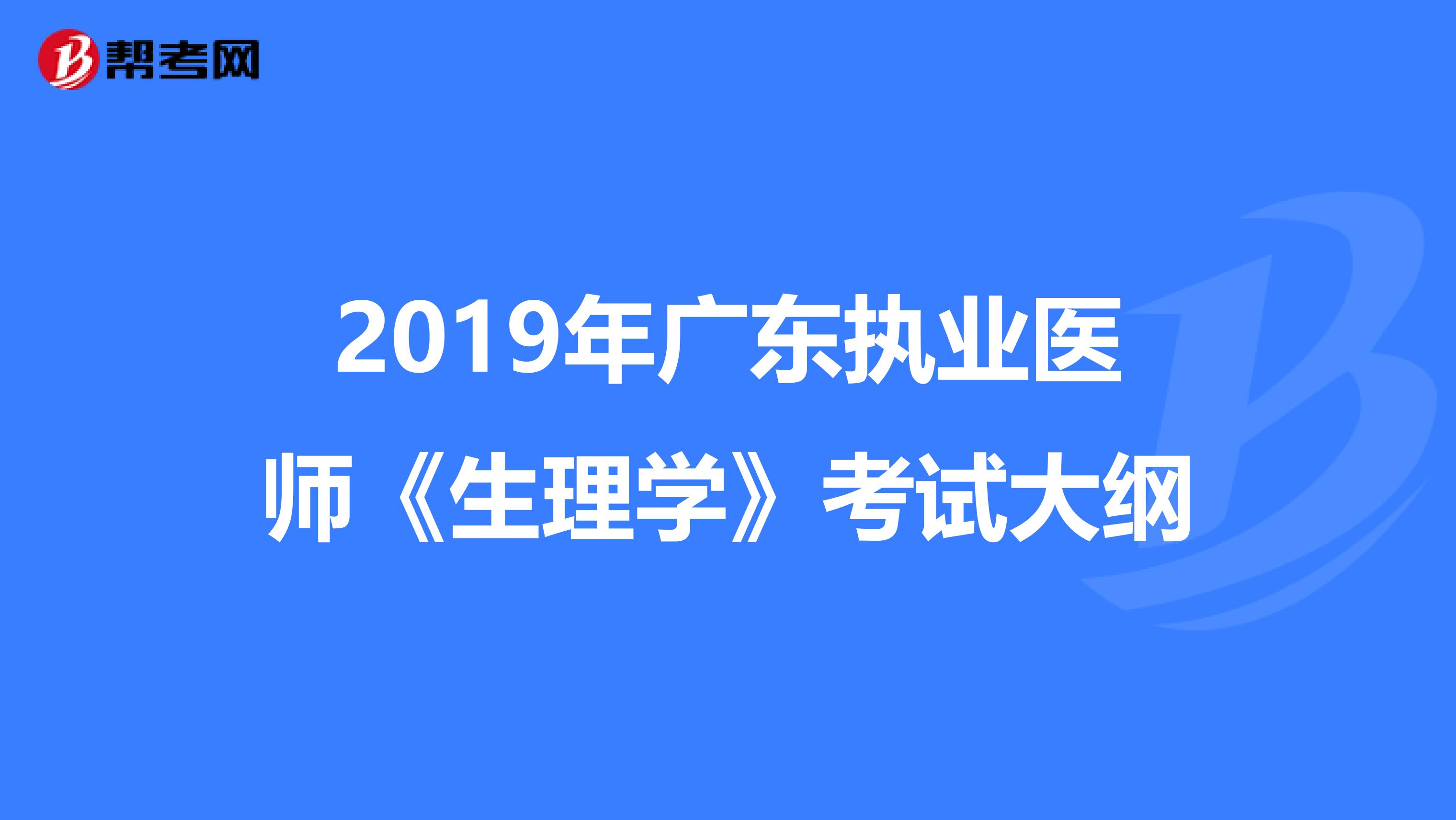 2019年广东执业医师《生理学》考试大纲