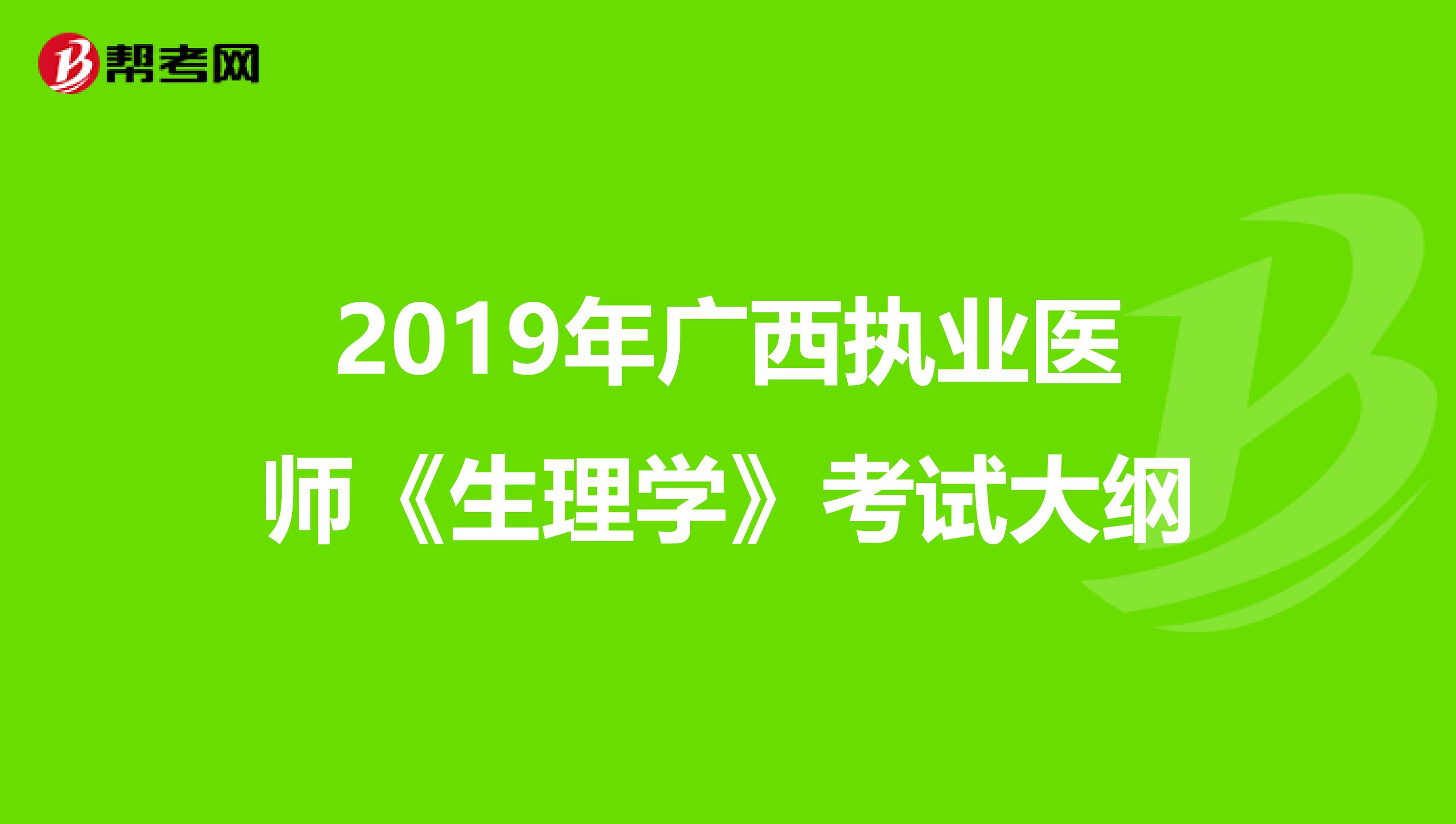 2019年广西执业医师《生理学》考试大纲