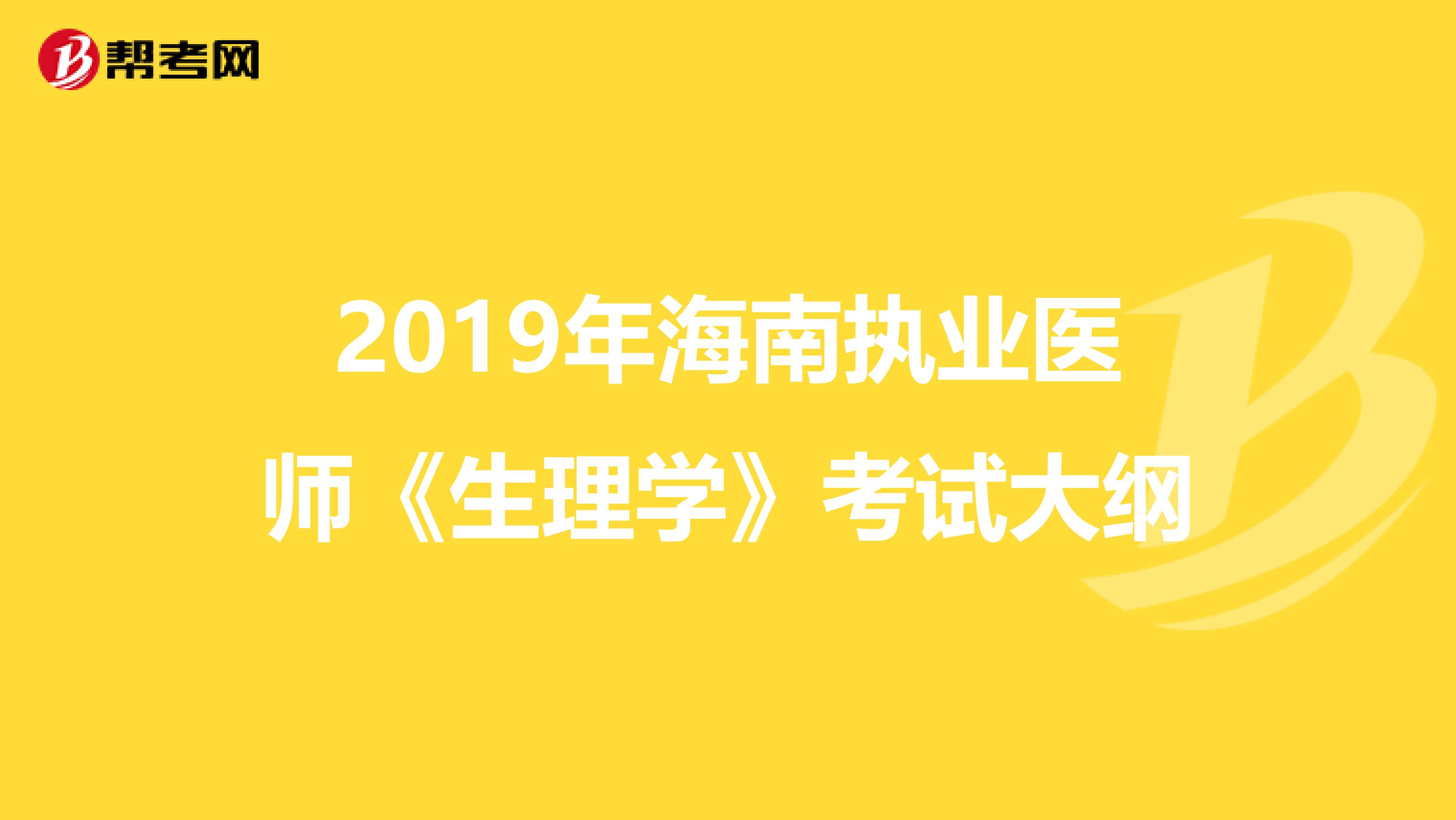 2019年海南執(zhí)業(yè)醫(yī)師《生理學(xué)》考試大綱
