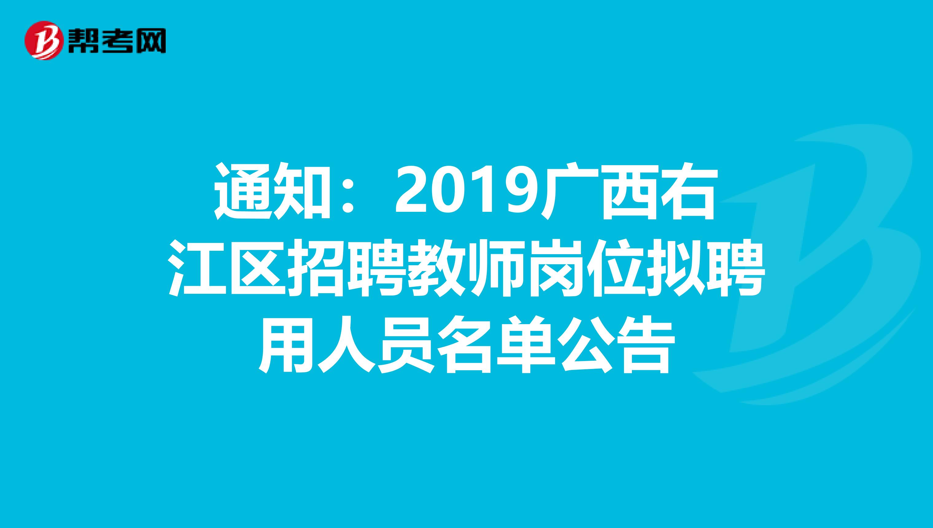 通知：2019广西右江区招聘教师岗位拟聘用人员名单公告