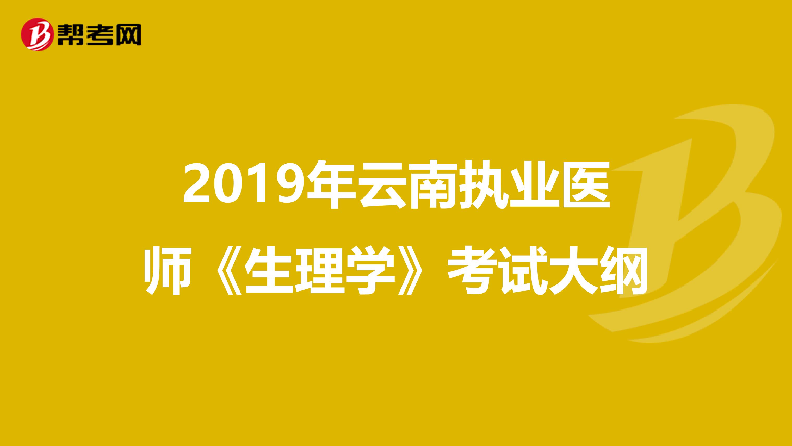 2019年云南执业医师《生理学》考试大纲