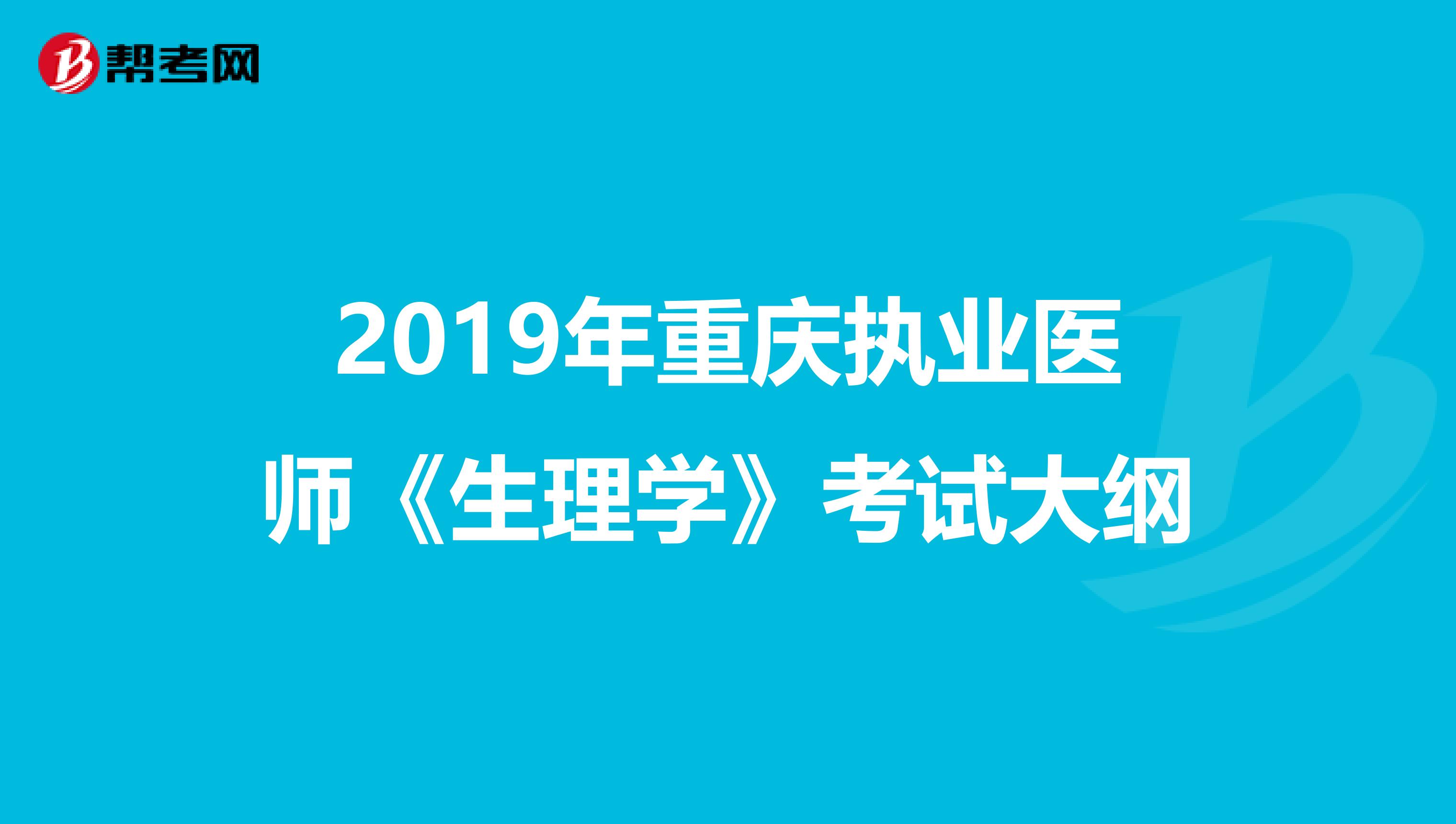 2019年重庆执业医师《生理学》考试大纲